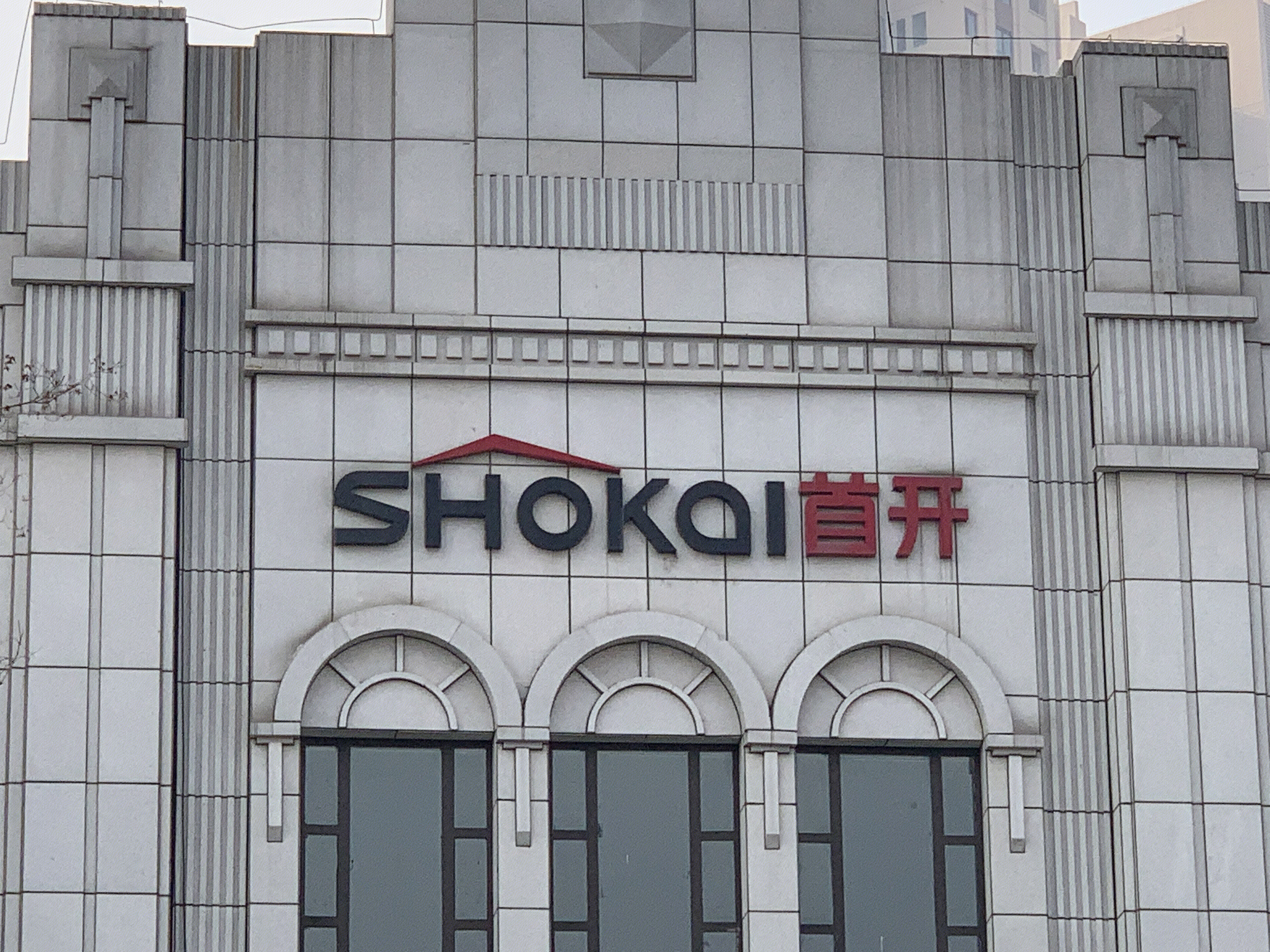 首开地产 SHOKAI 首开集团 房地产 开发商