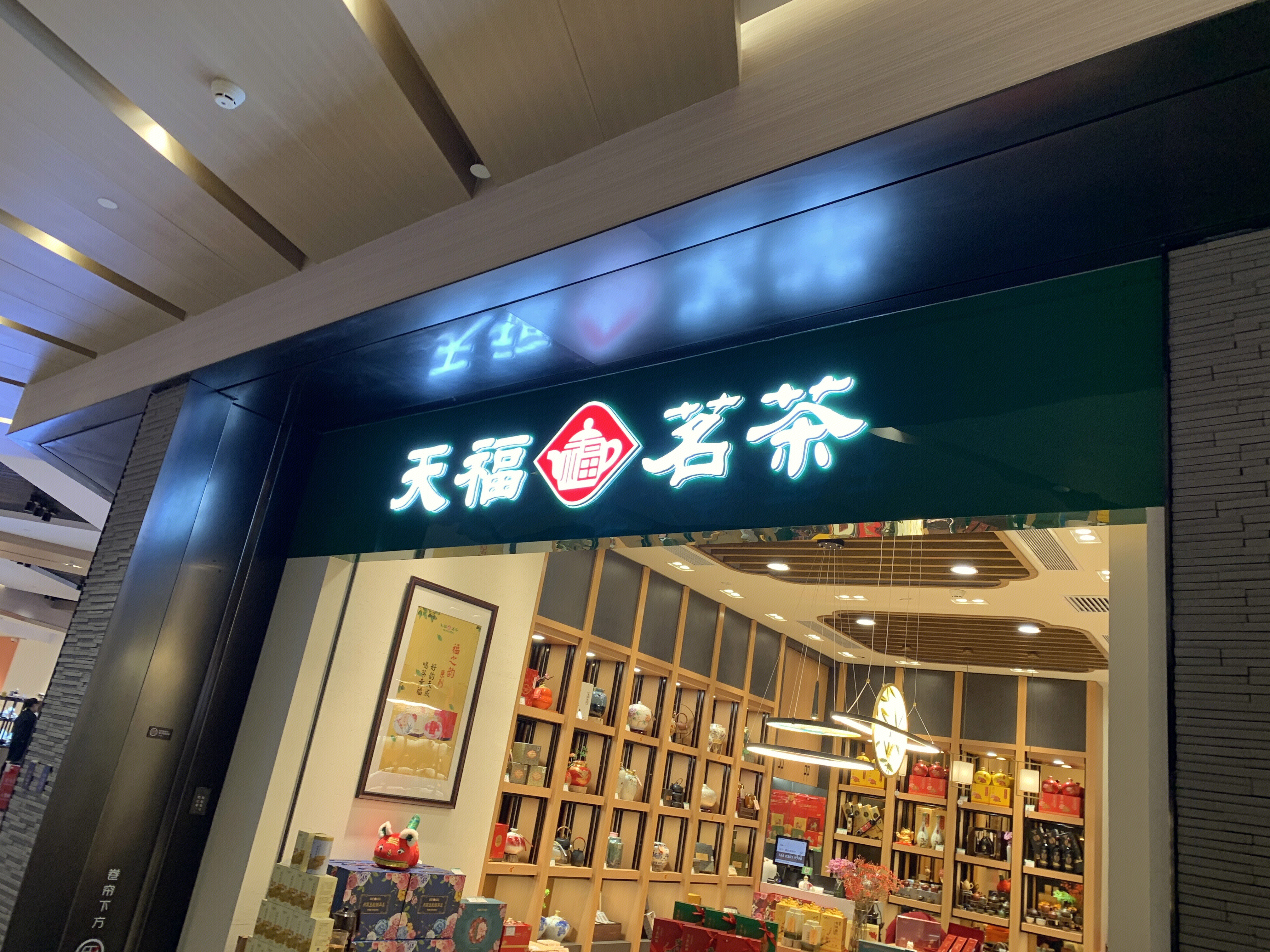 天福茗茶  茶叶  茶店  茶铺