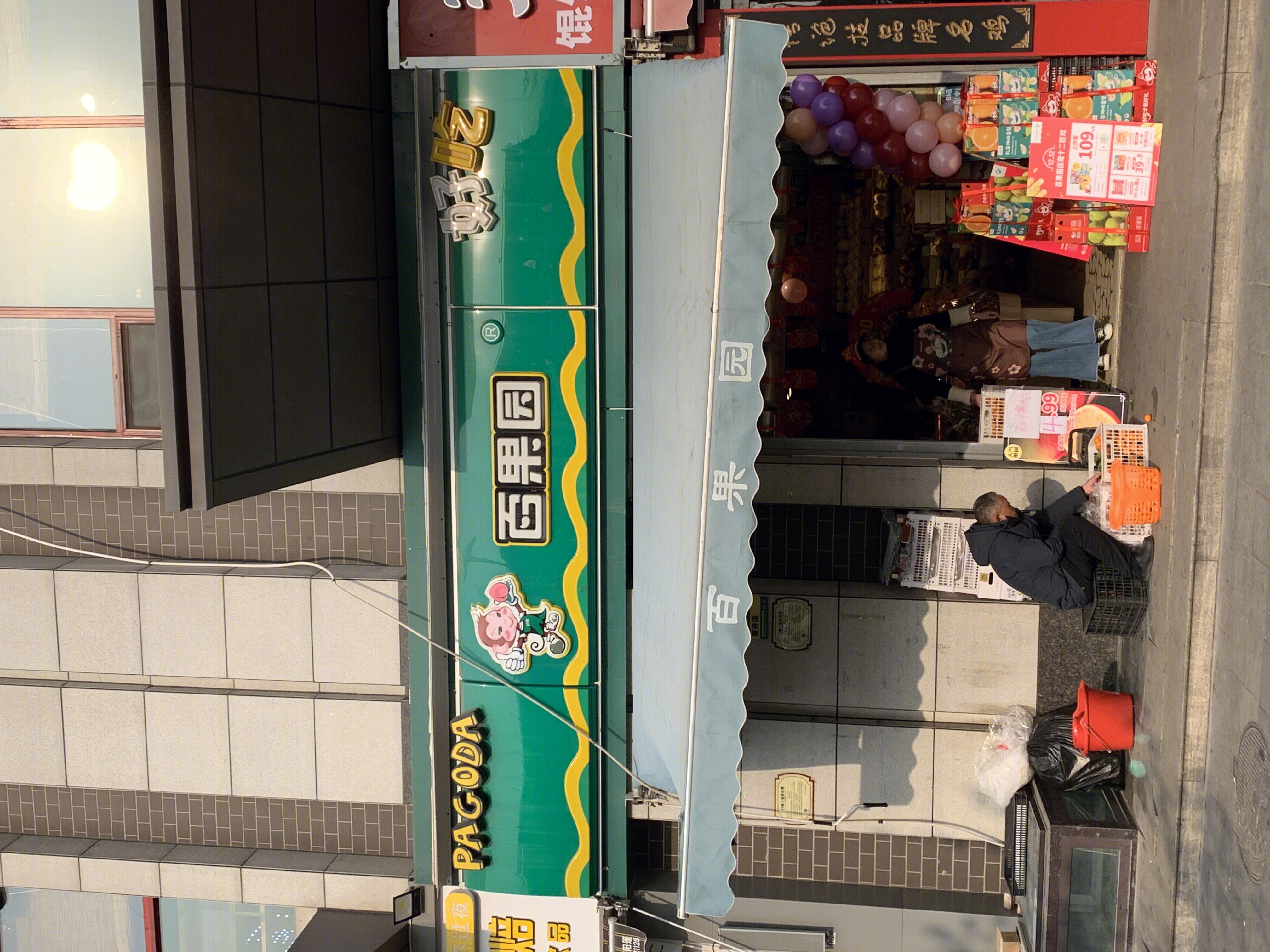 百果园 生鲜 水果 连锁水果店