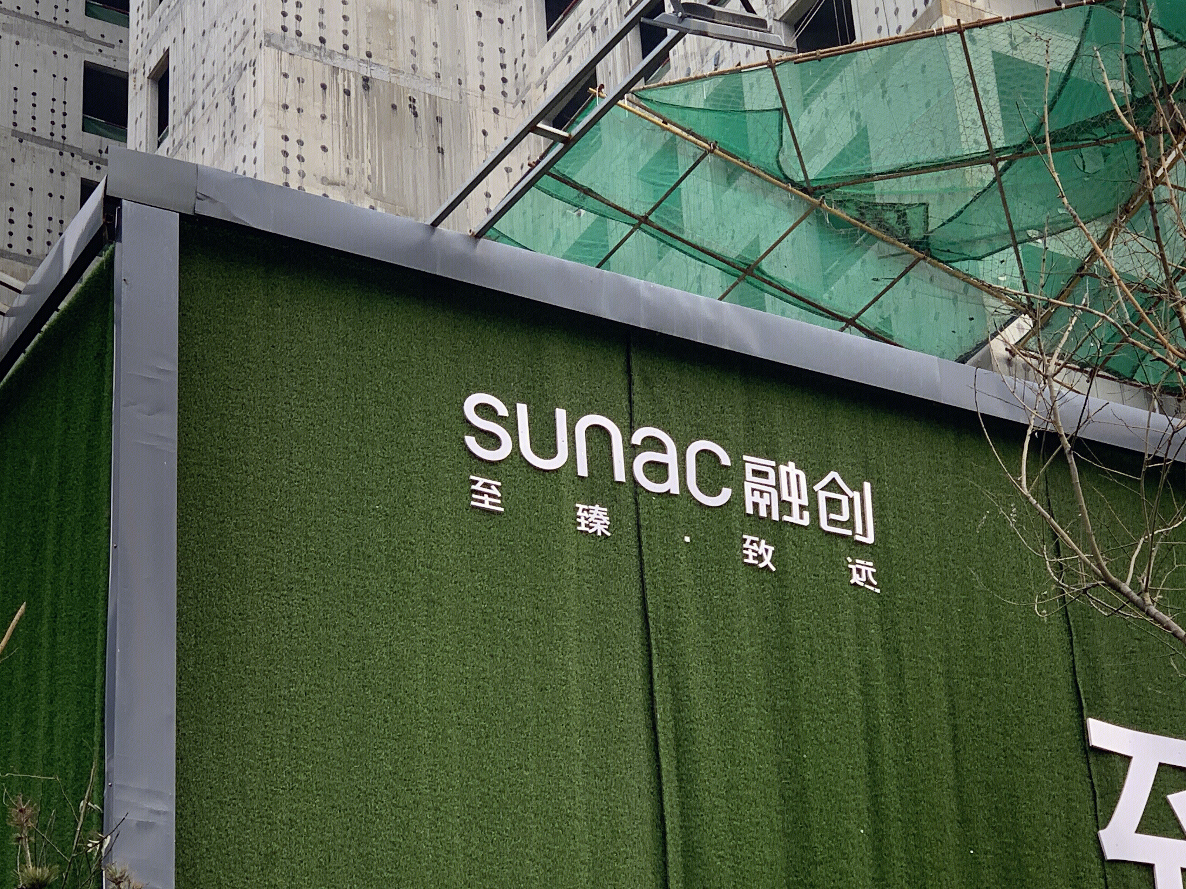 融创地产 融创集团 至臻致远  房地产 开发商 孙宏斌