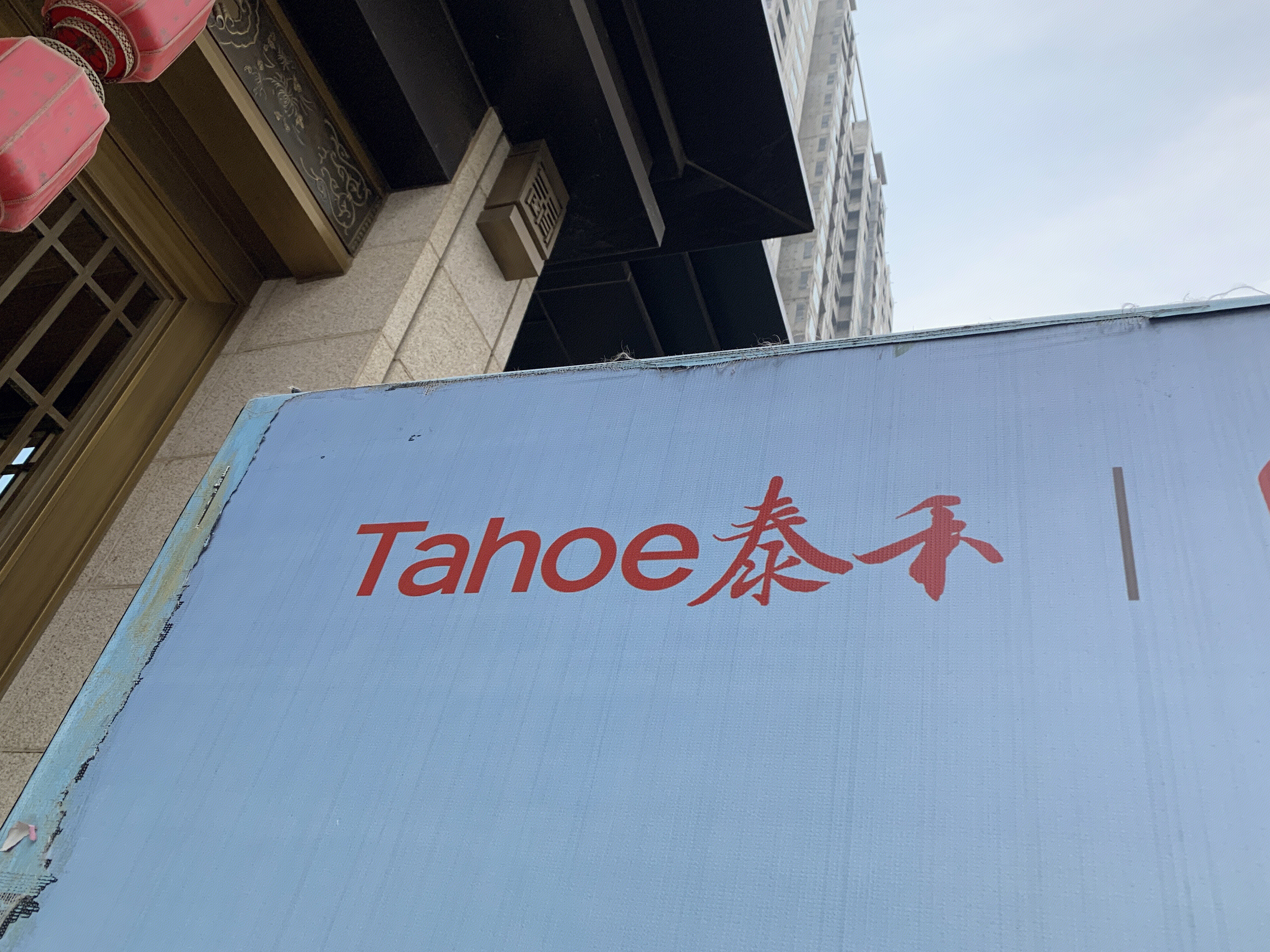 泰禾地产 Tahoe 泰禾集团 房地产 开发商