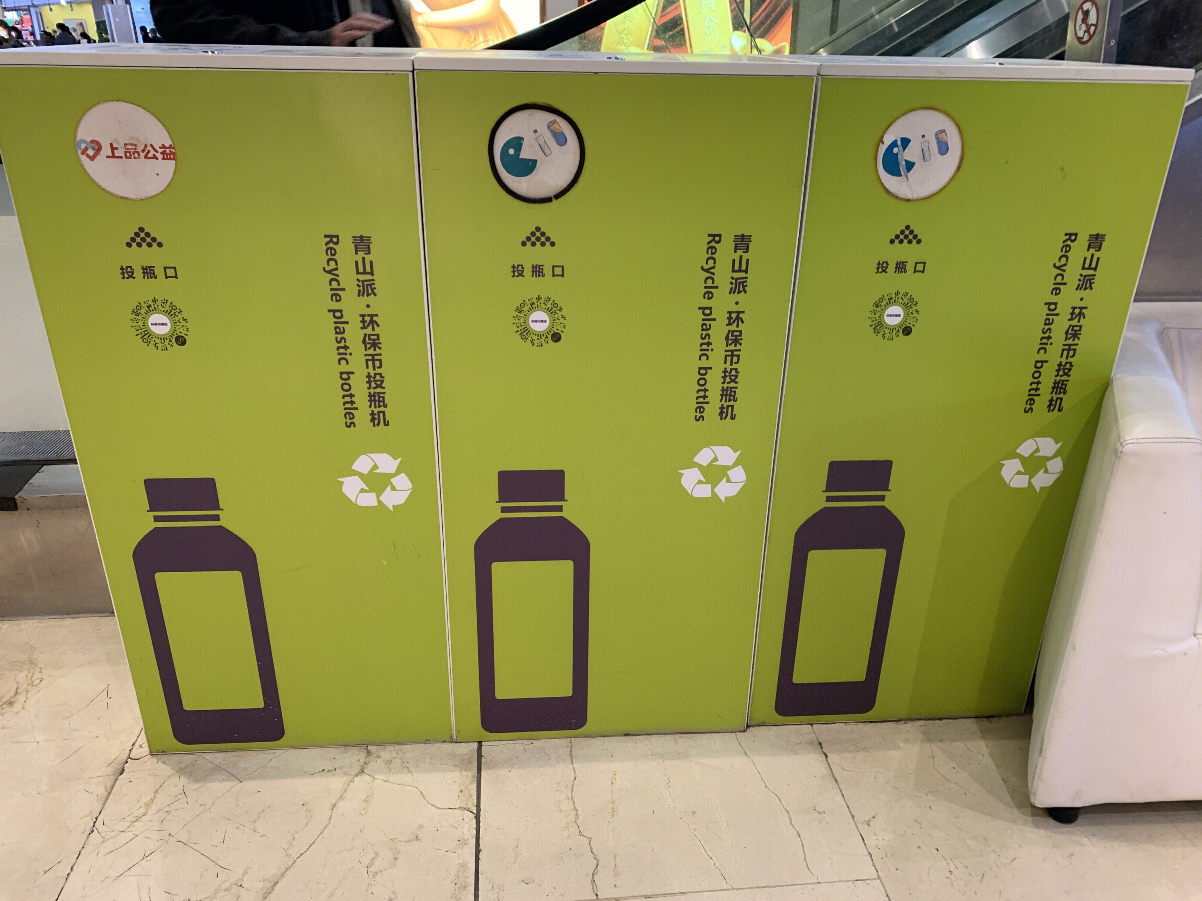 青山派 废品回收 环保 废旧瓶子 公益