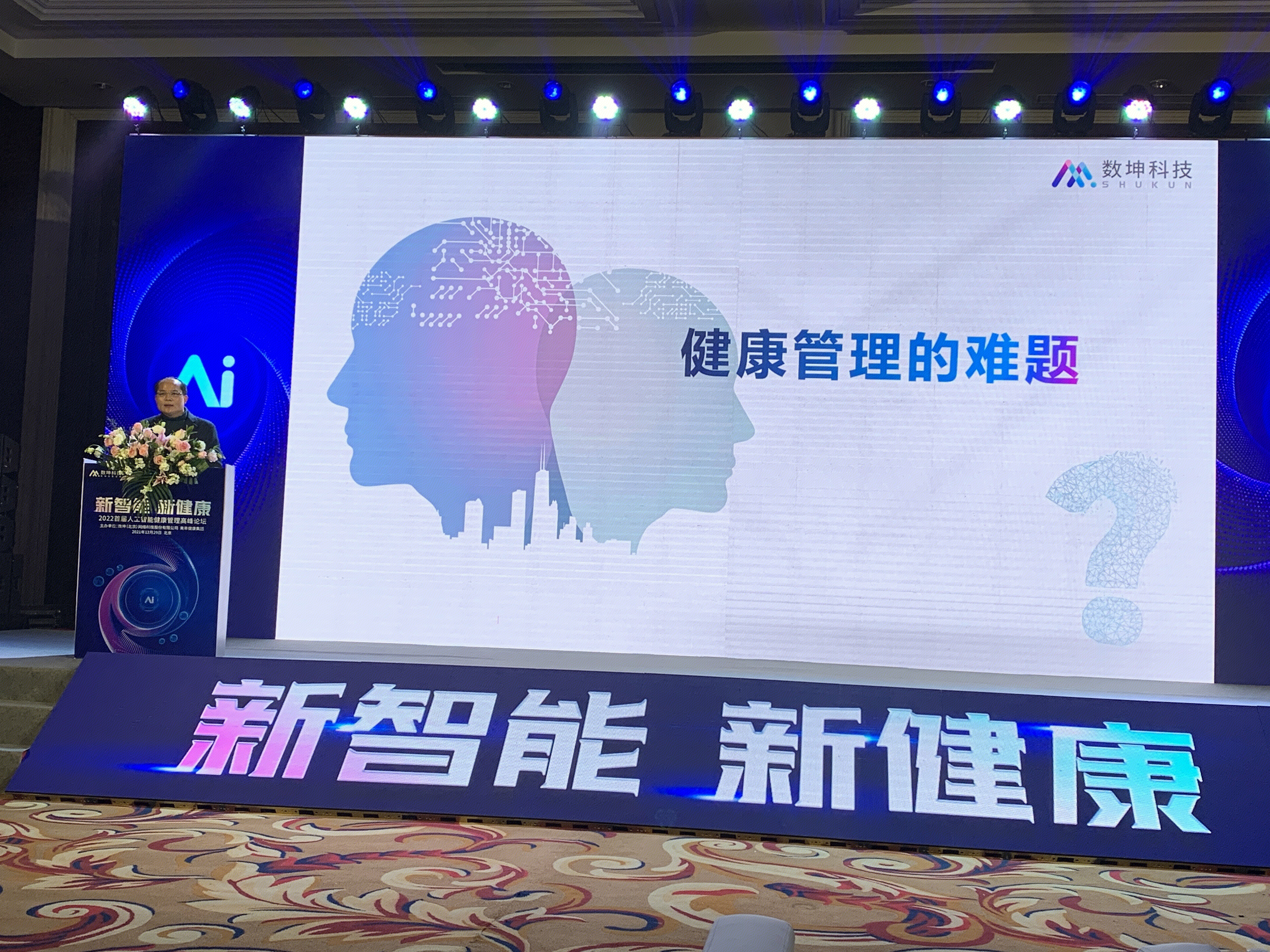 数坤科技 董事长 毛新生 智能健康管理