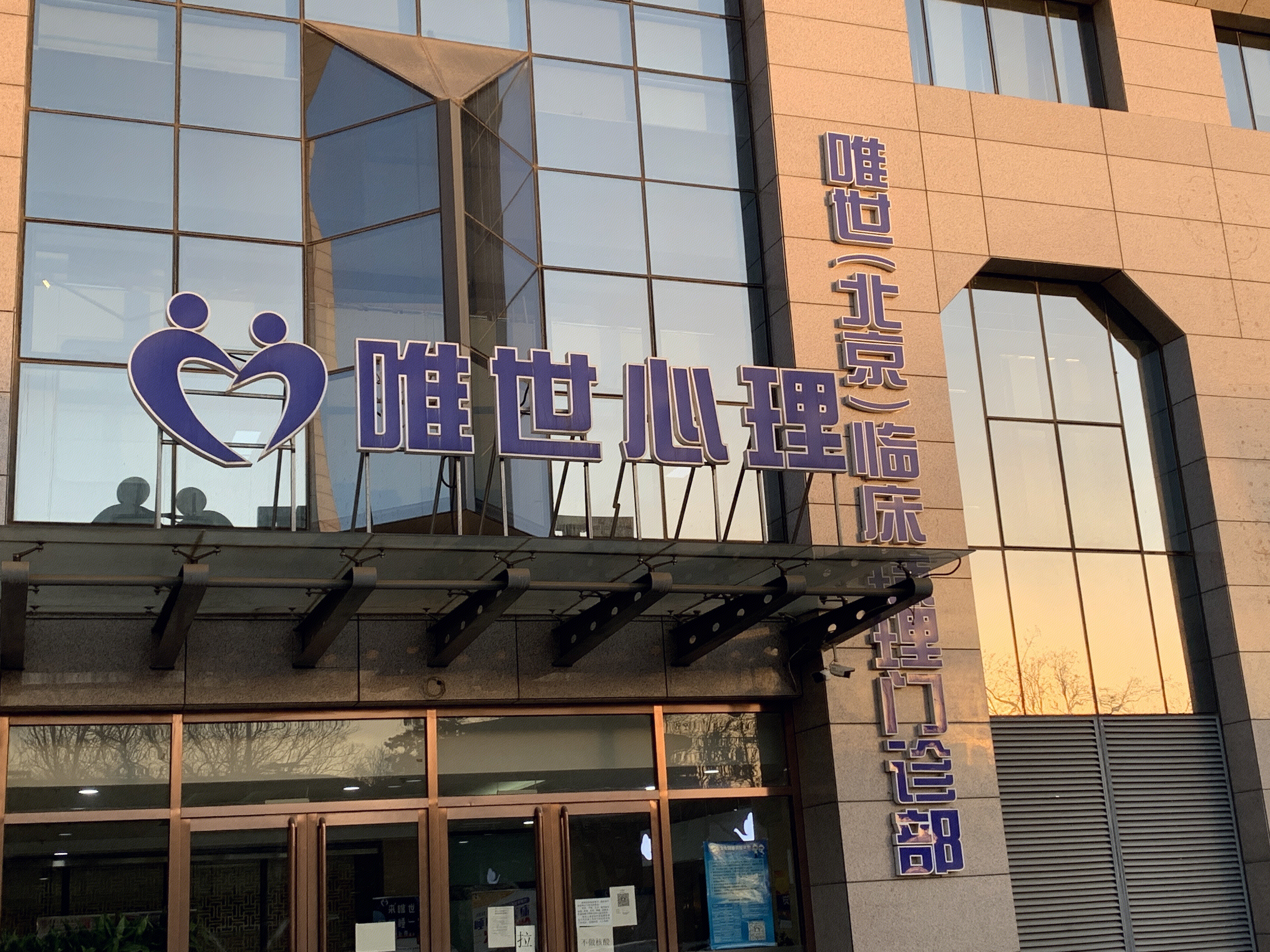 唯世心理 心理门诊 医院 医疗