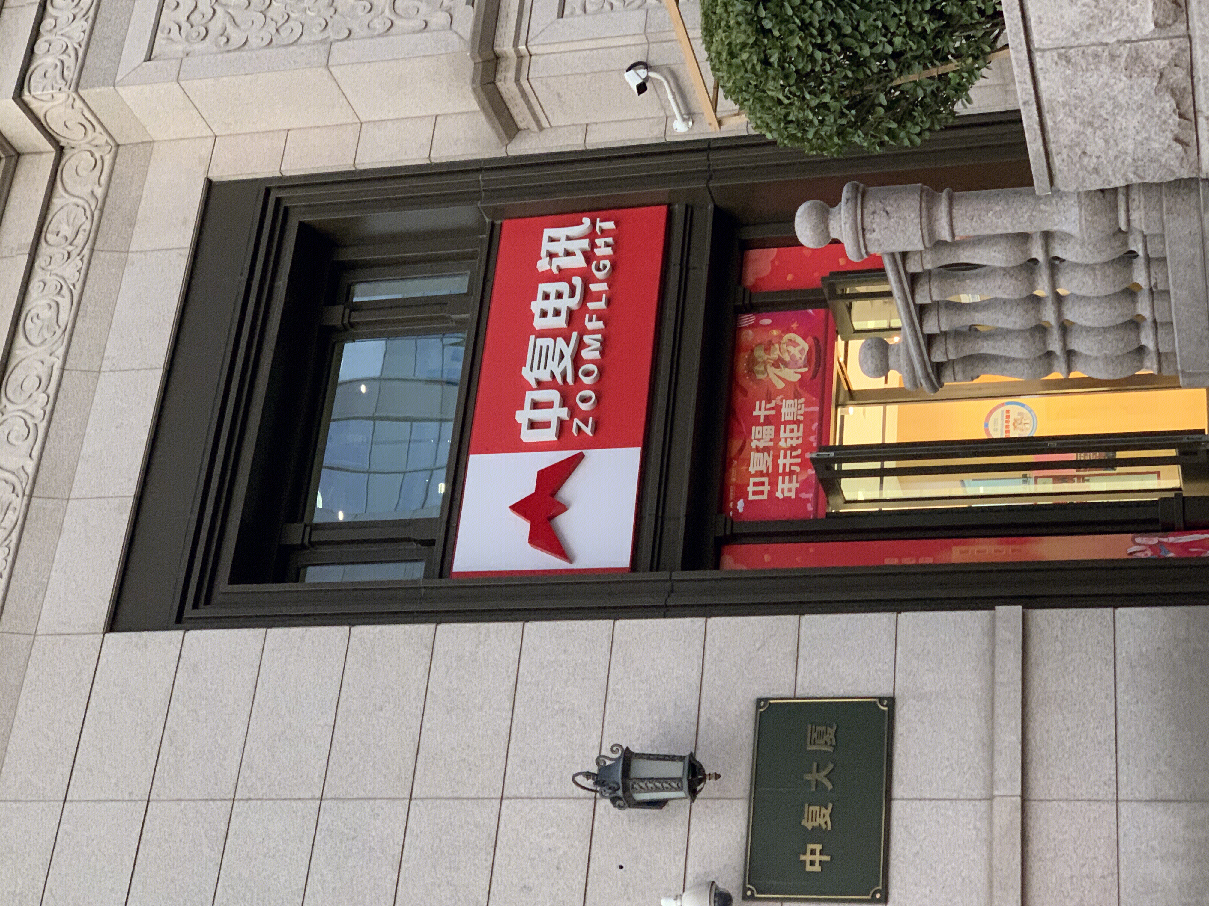 中复电讯 通讯设备销售 零售 连锁