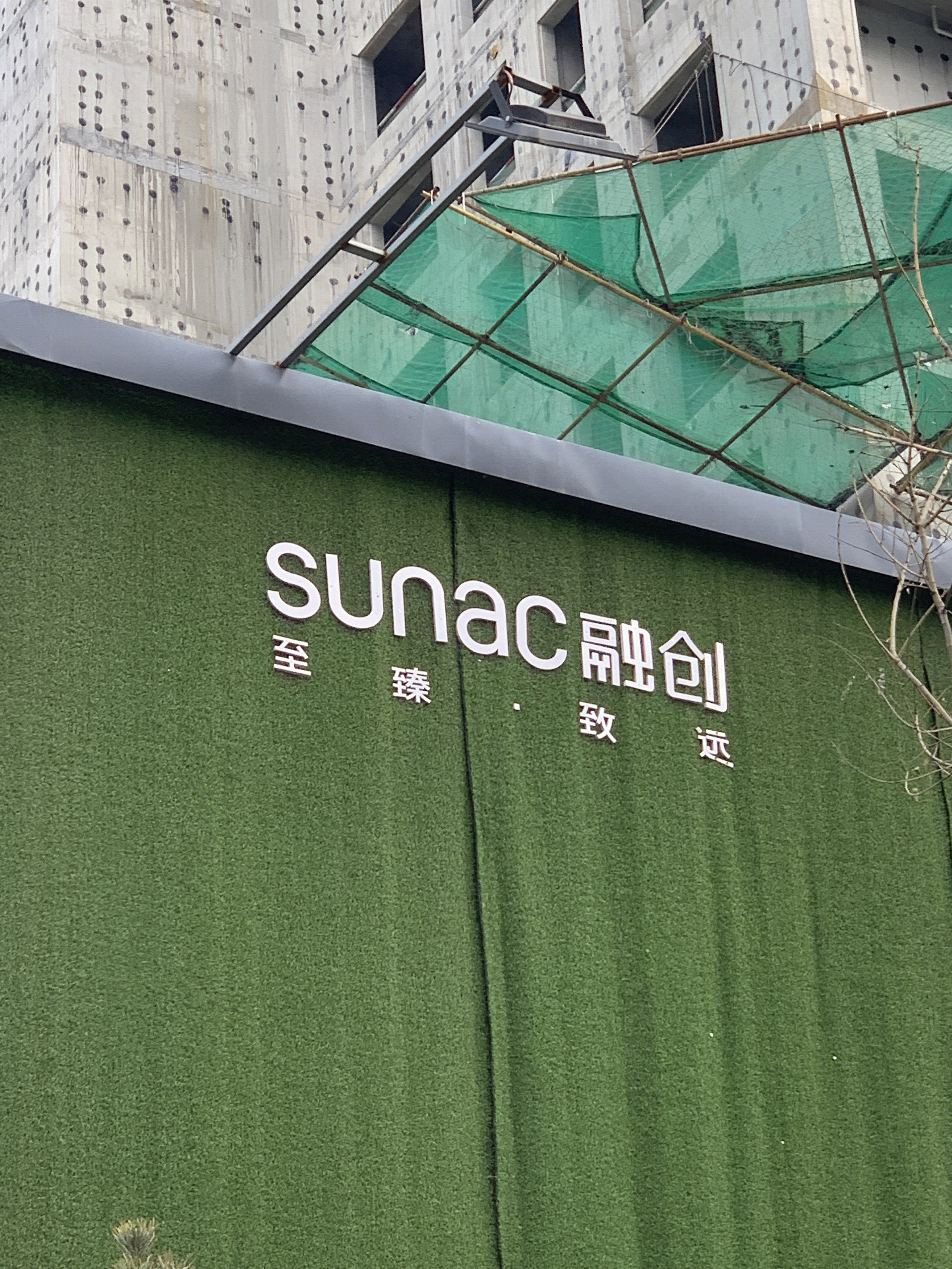 融创地产 融创集团 至臻致远  房地产 开发商 孙宏斌