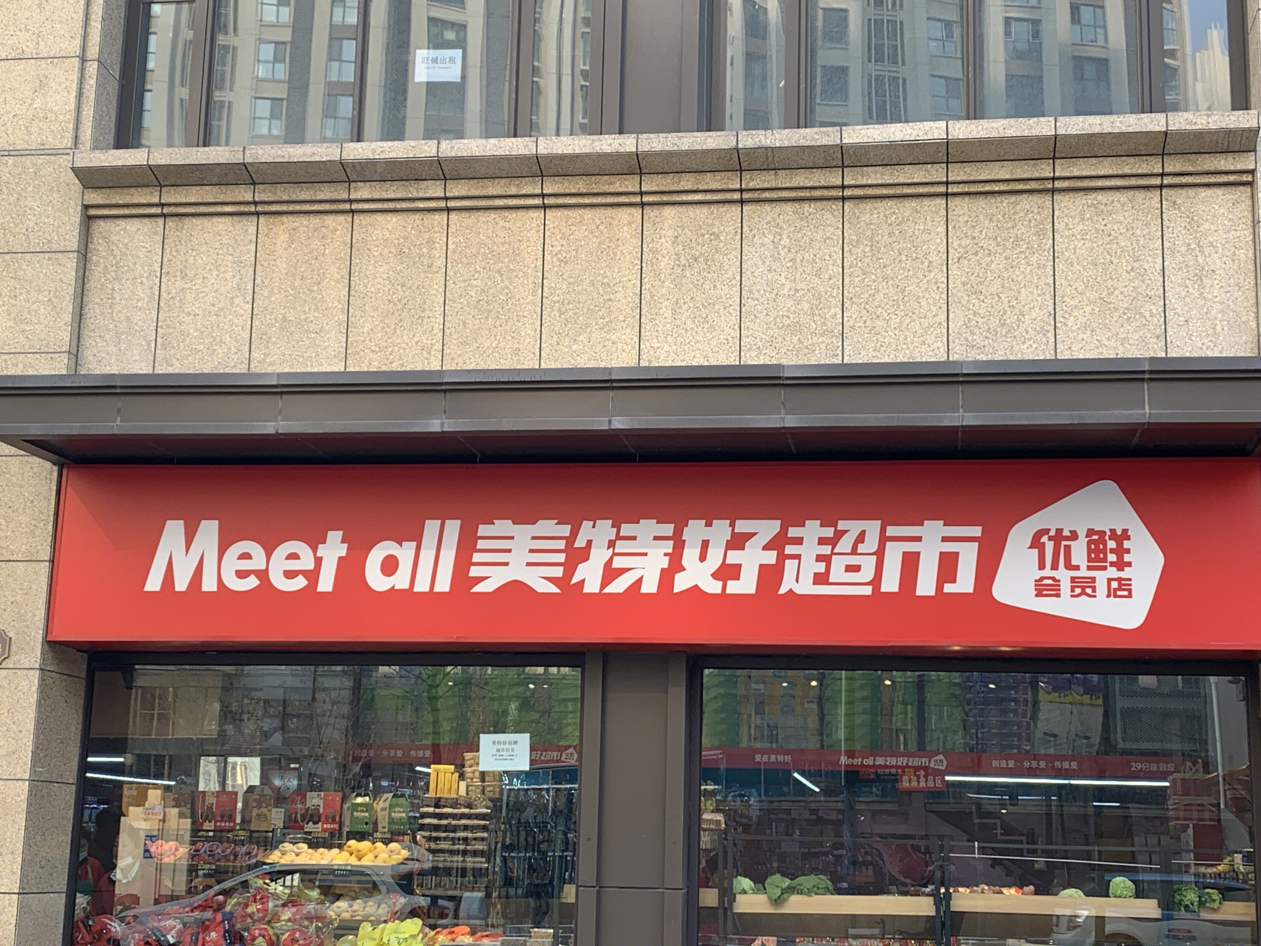 美特好 MEET ALL 超市 连锁 商超