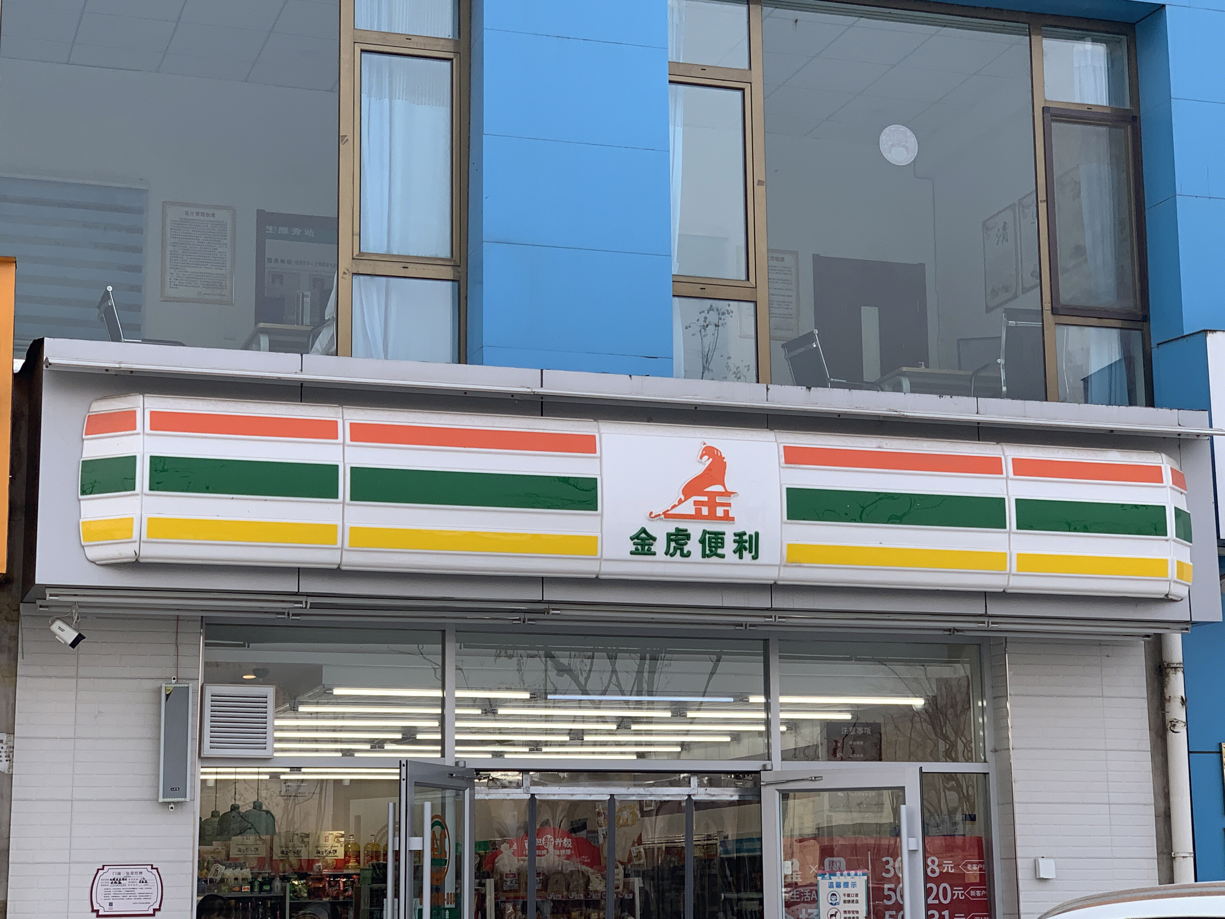 金虎便利 便利店 超市 零售连锁 山西太原