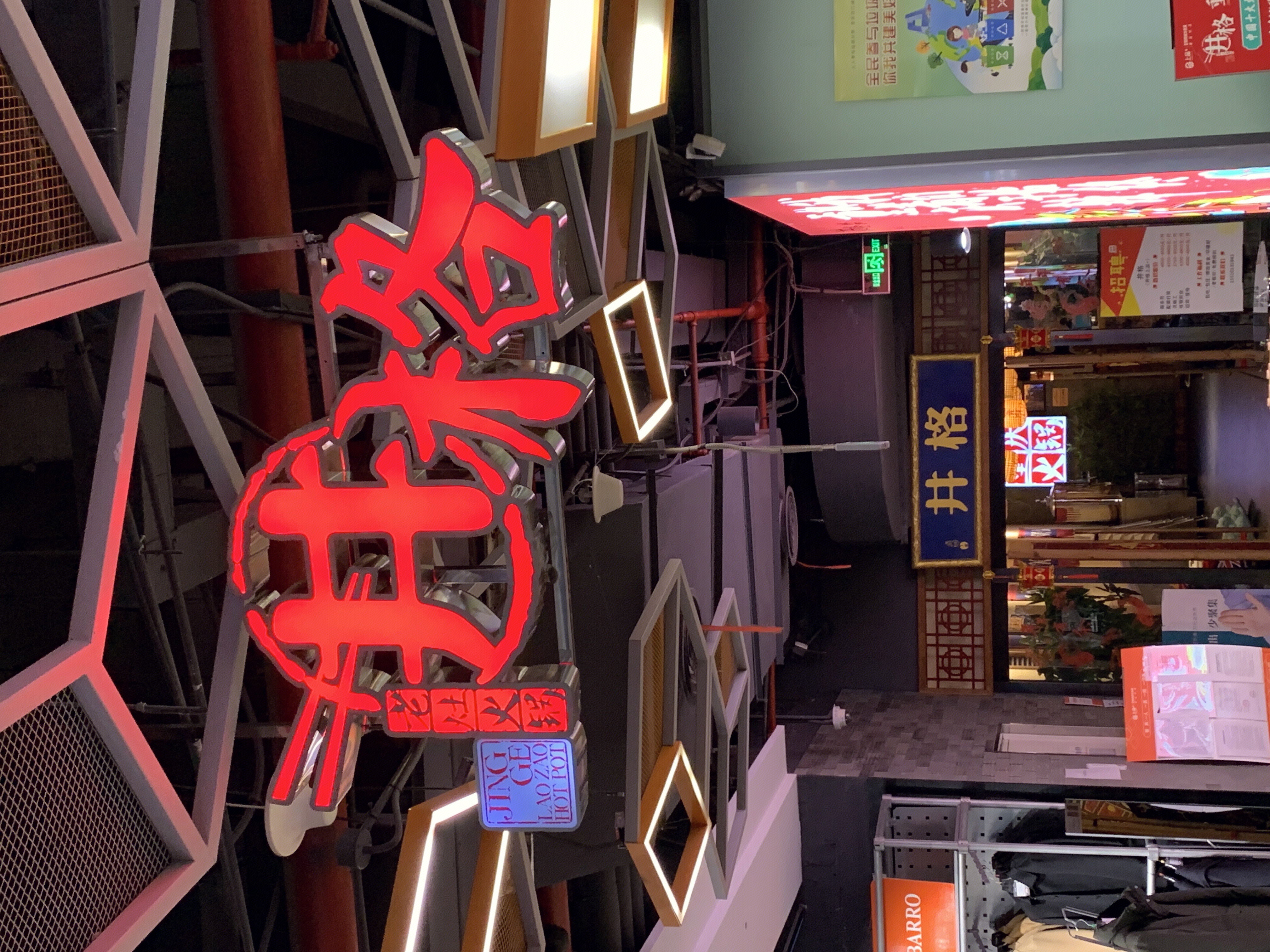 井格老灶火锅 重庆火锅 麻辣 餐厅 餐饮