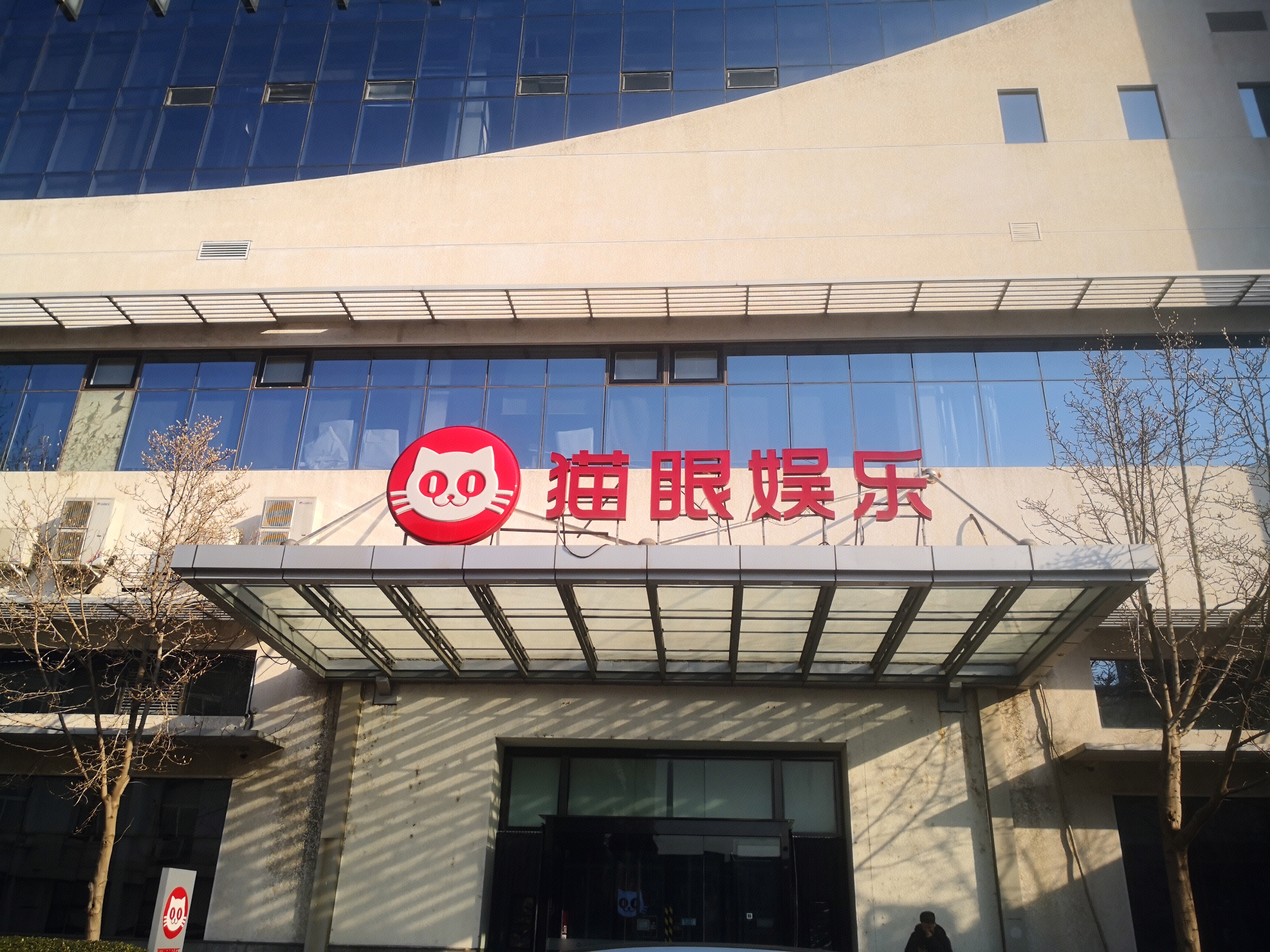 猫眼娱乐  娱乐   在线电影票务  企业