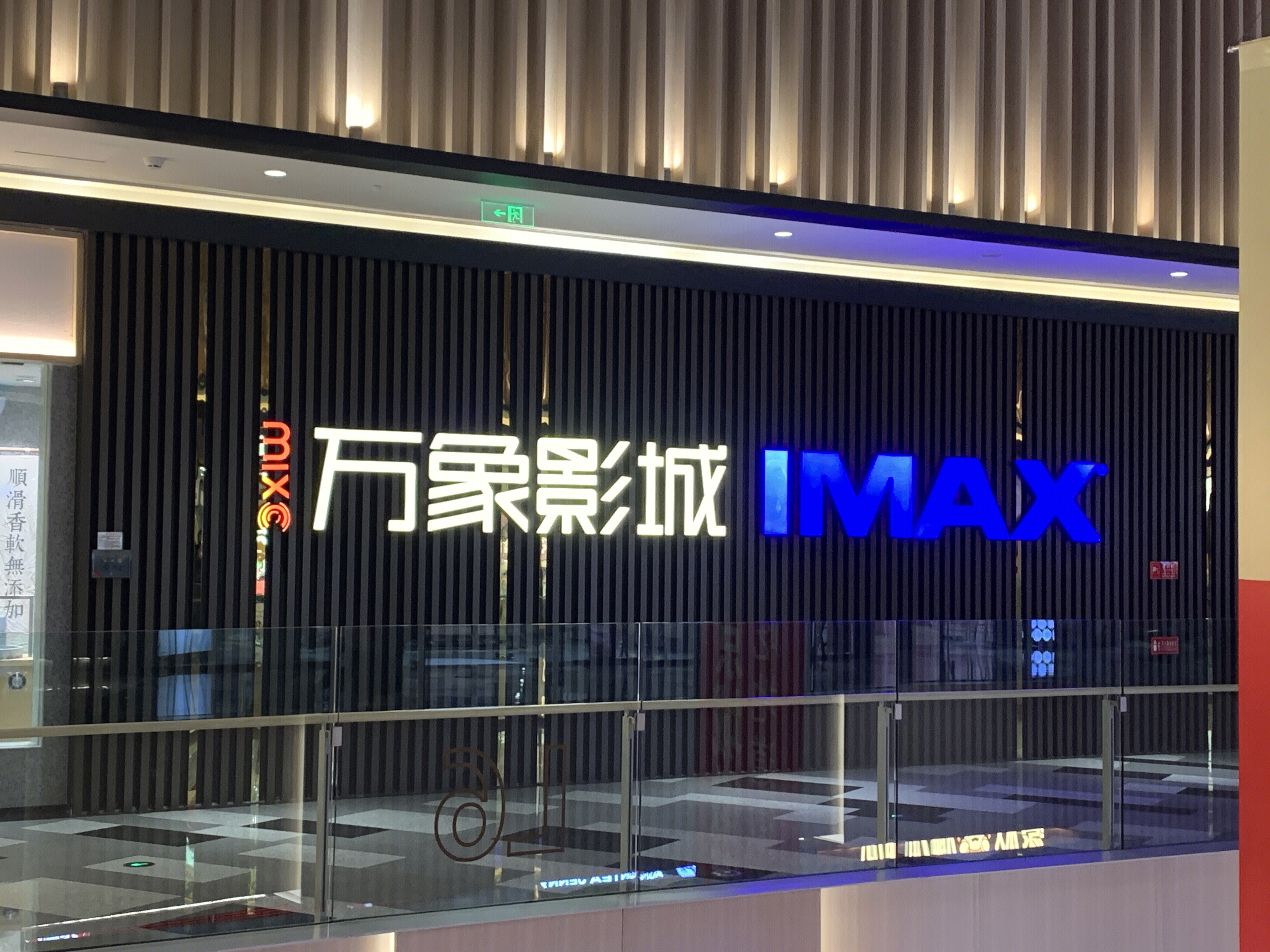 万象影城  IMAX  电影院  娱乐