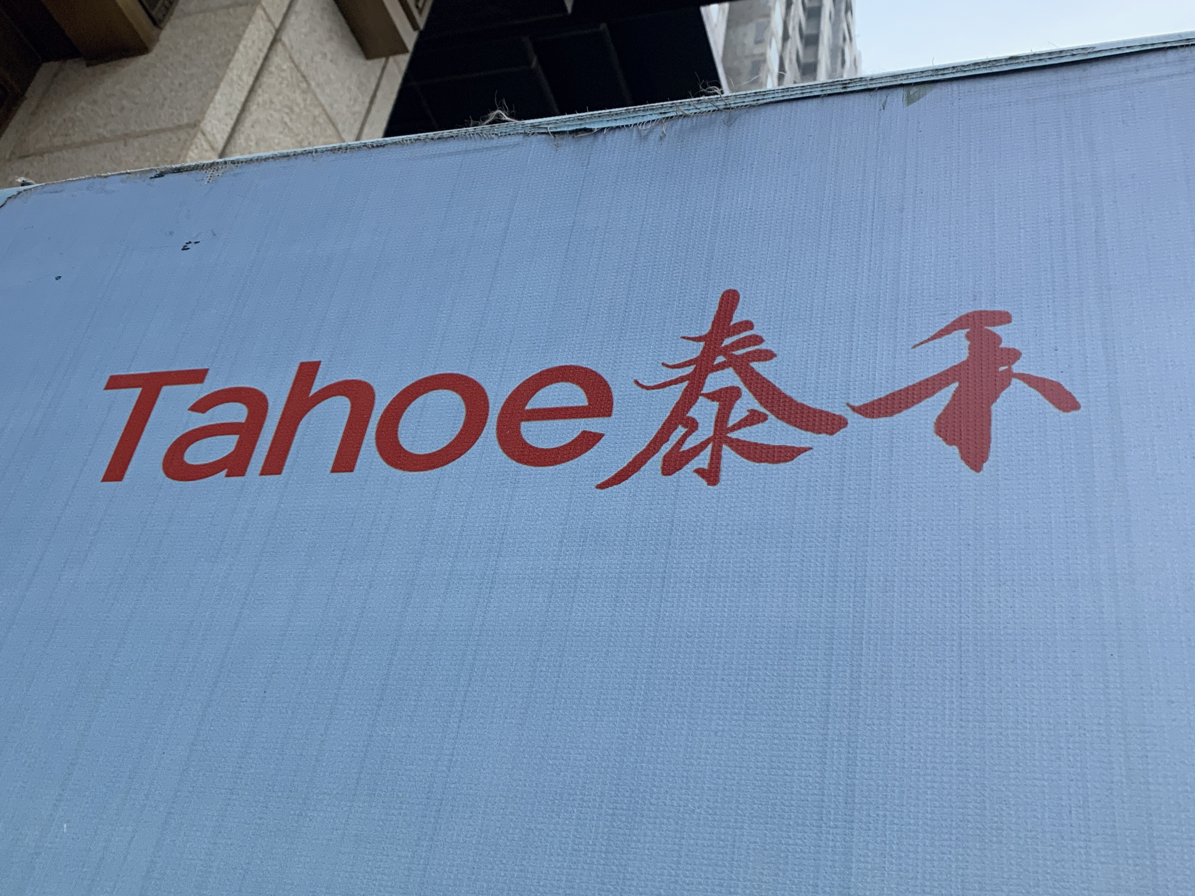 泰禾地产 Tahoe 泰禾集团 房地产 开发商