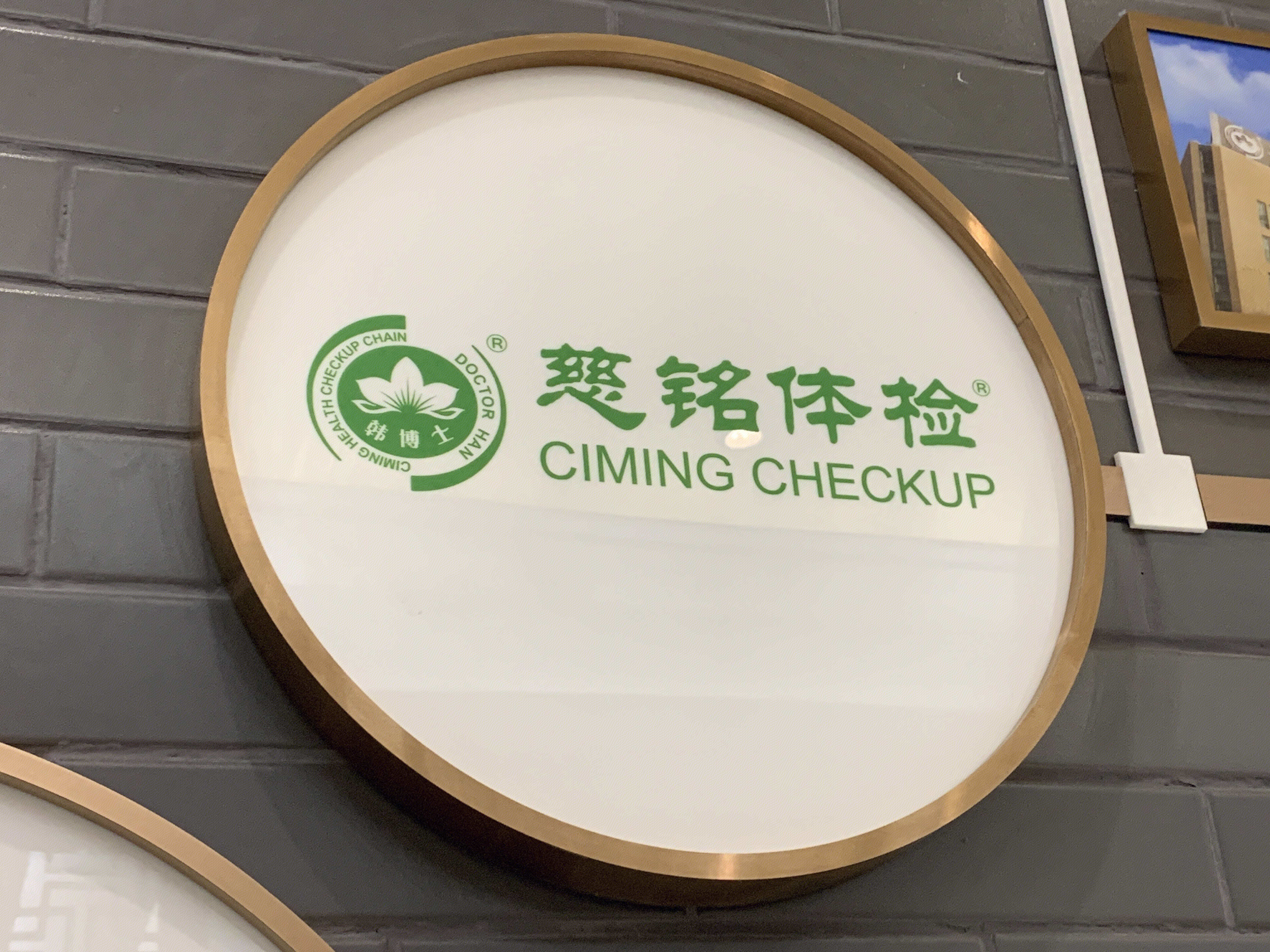 美年大健康 慈铭体检