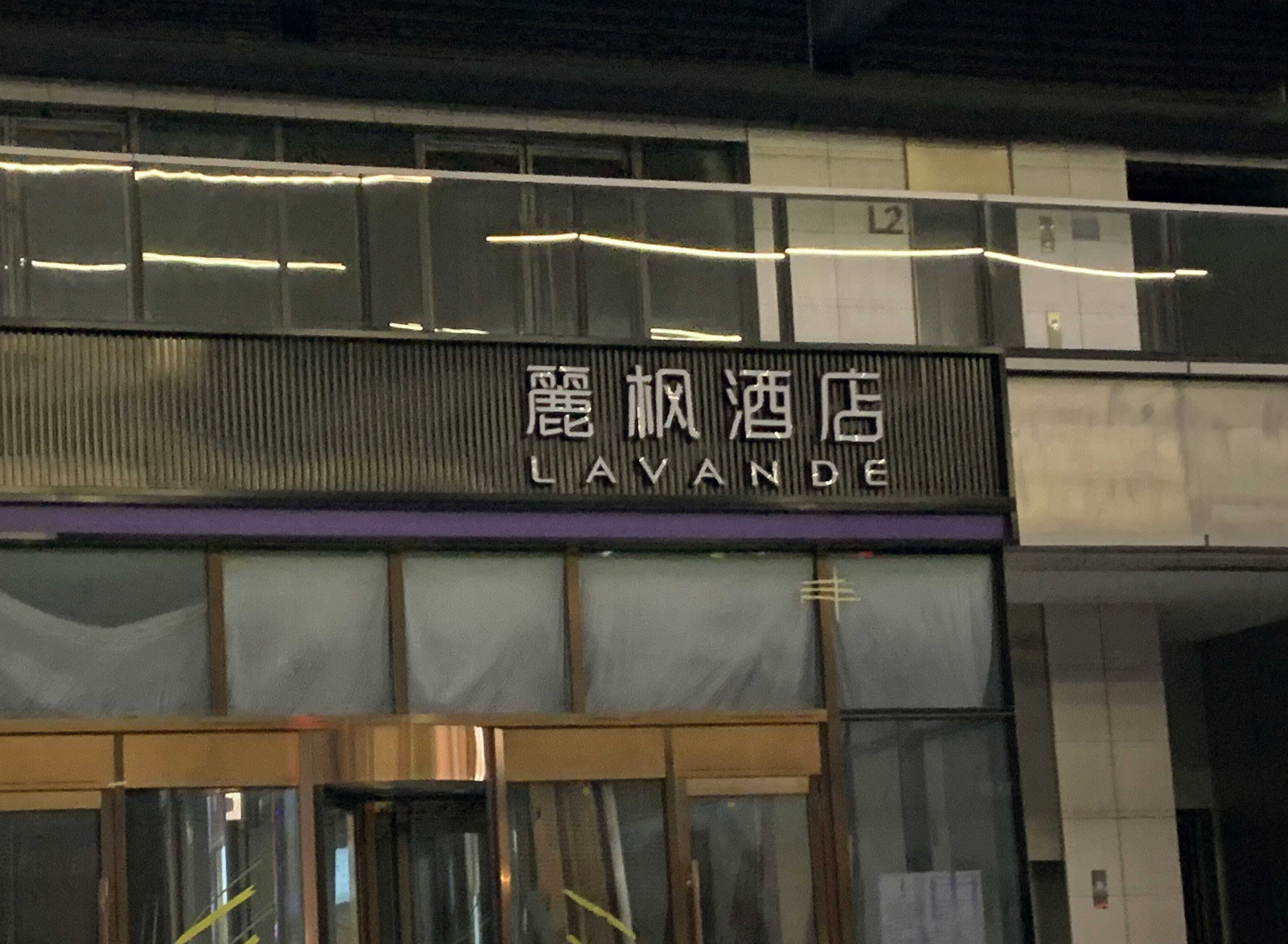 丽枫酒店 LAVANDE 中端连锁酒店 锦江酒店集团