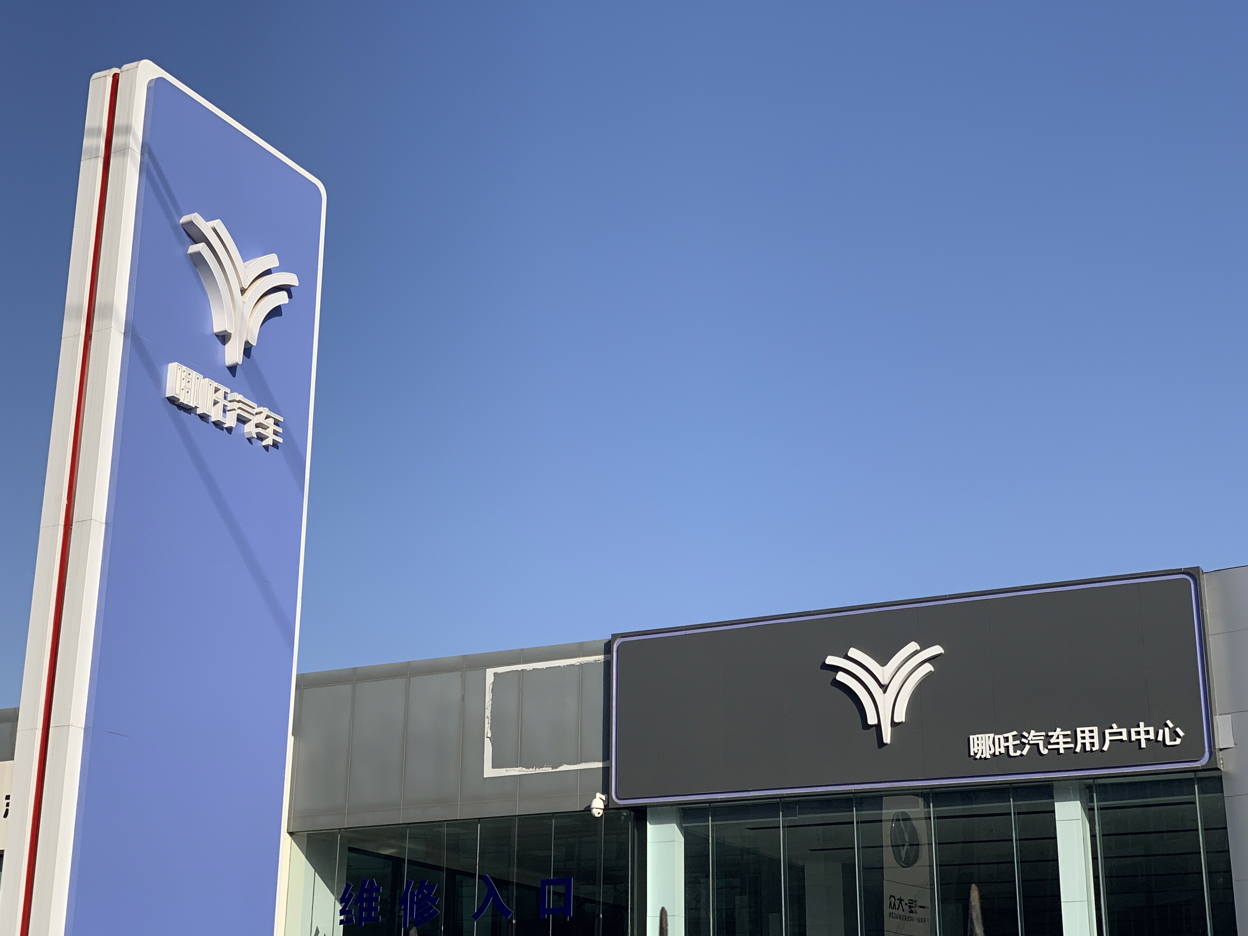 哪吒汽车 合众新能源汽车 电动汽车 hozonauto