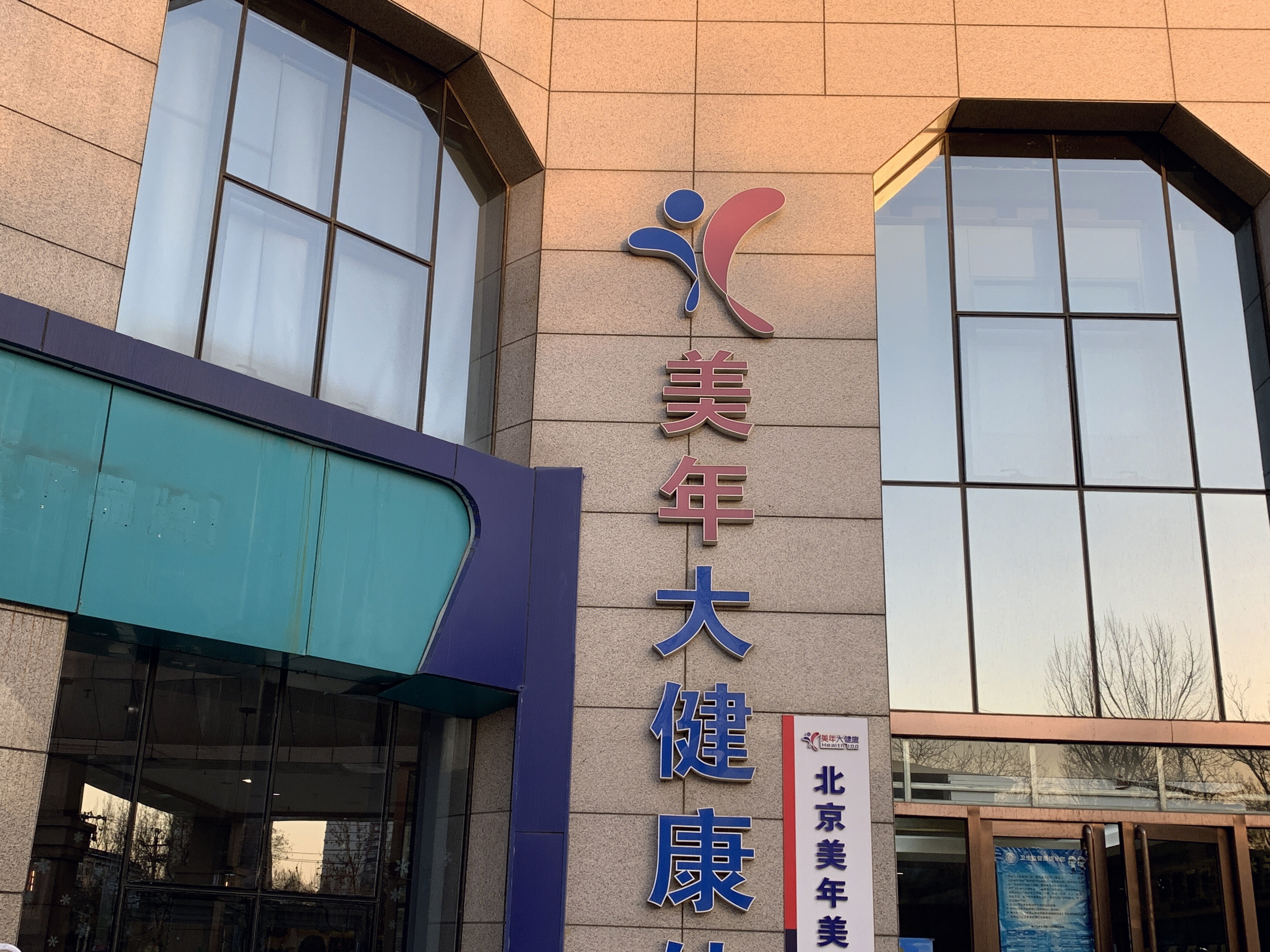 美年大健康 体检 医疗