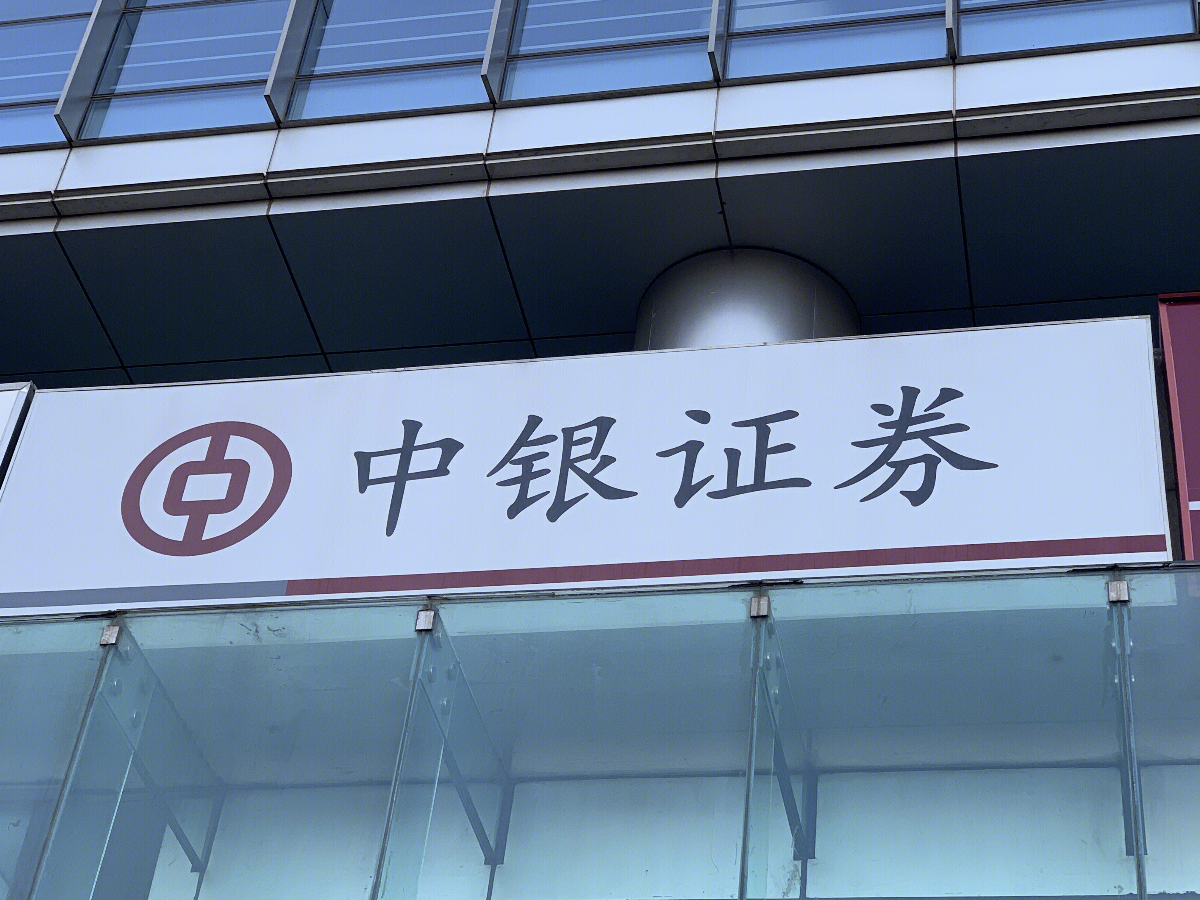 中银证券 券商 中国银行