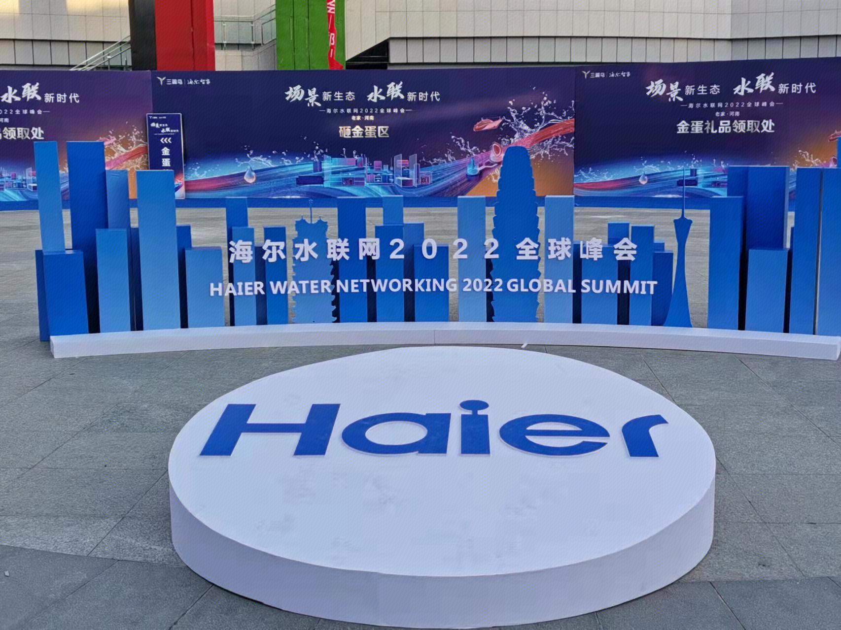 海尔 haier 水联网2022全球峰会