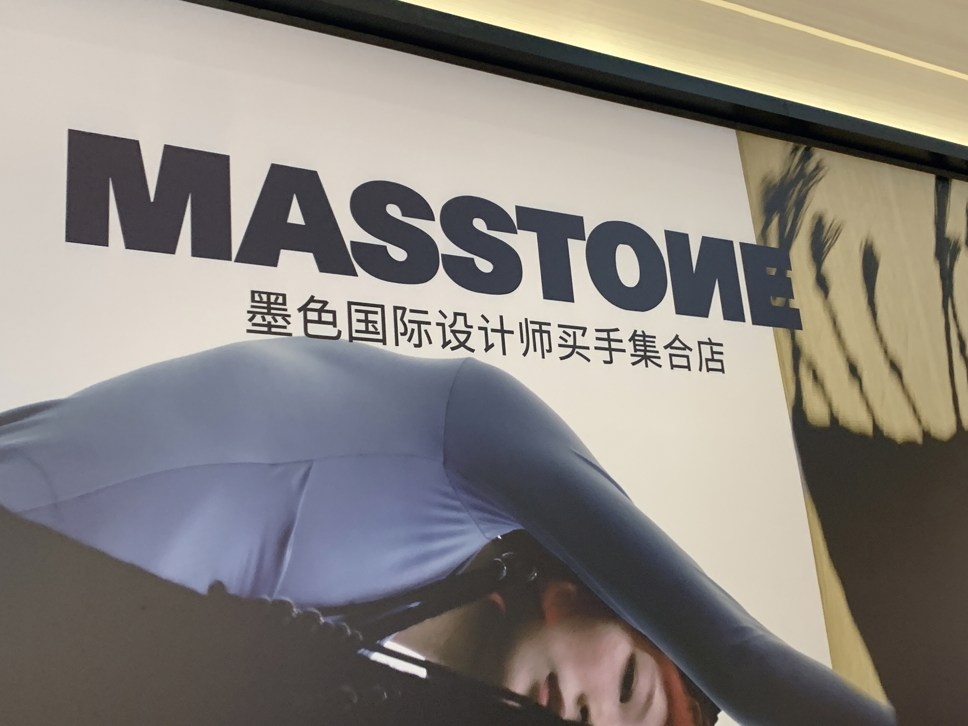 MASSTONE  国际品牌集合店  墨色国际设计师买手集合店