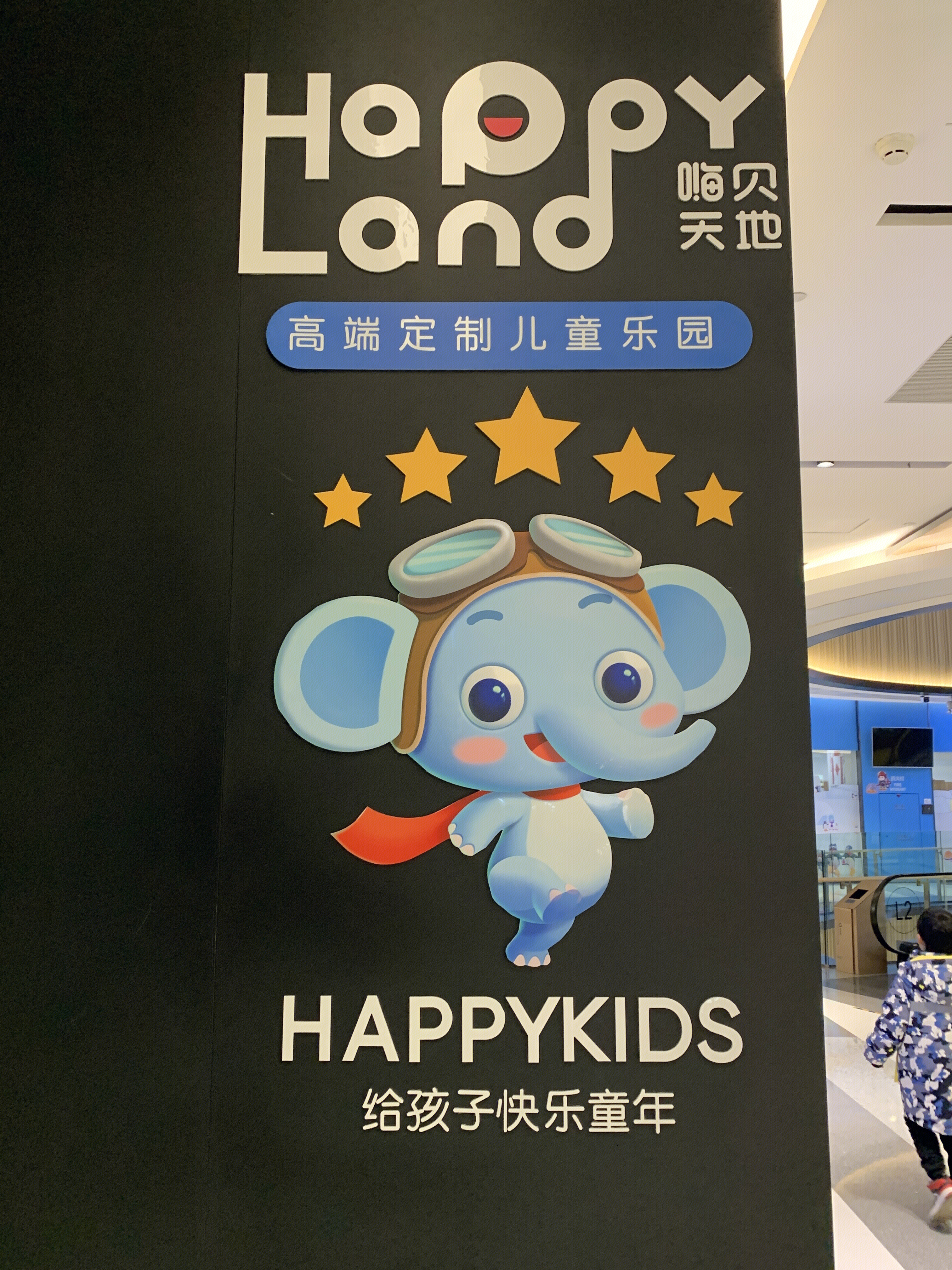 HAPPY  LAND 嗨贝天地  高端定制儿童乐园  商场综合儿童游乐场