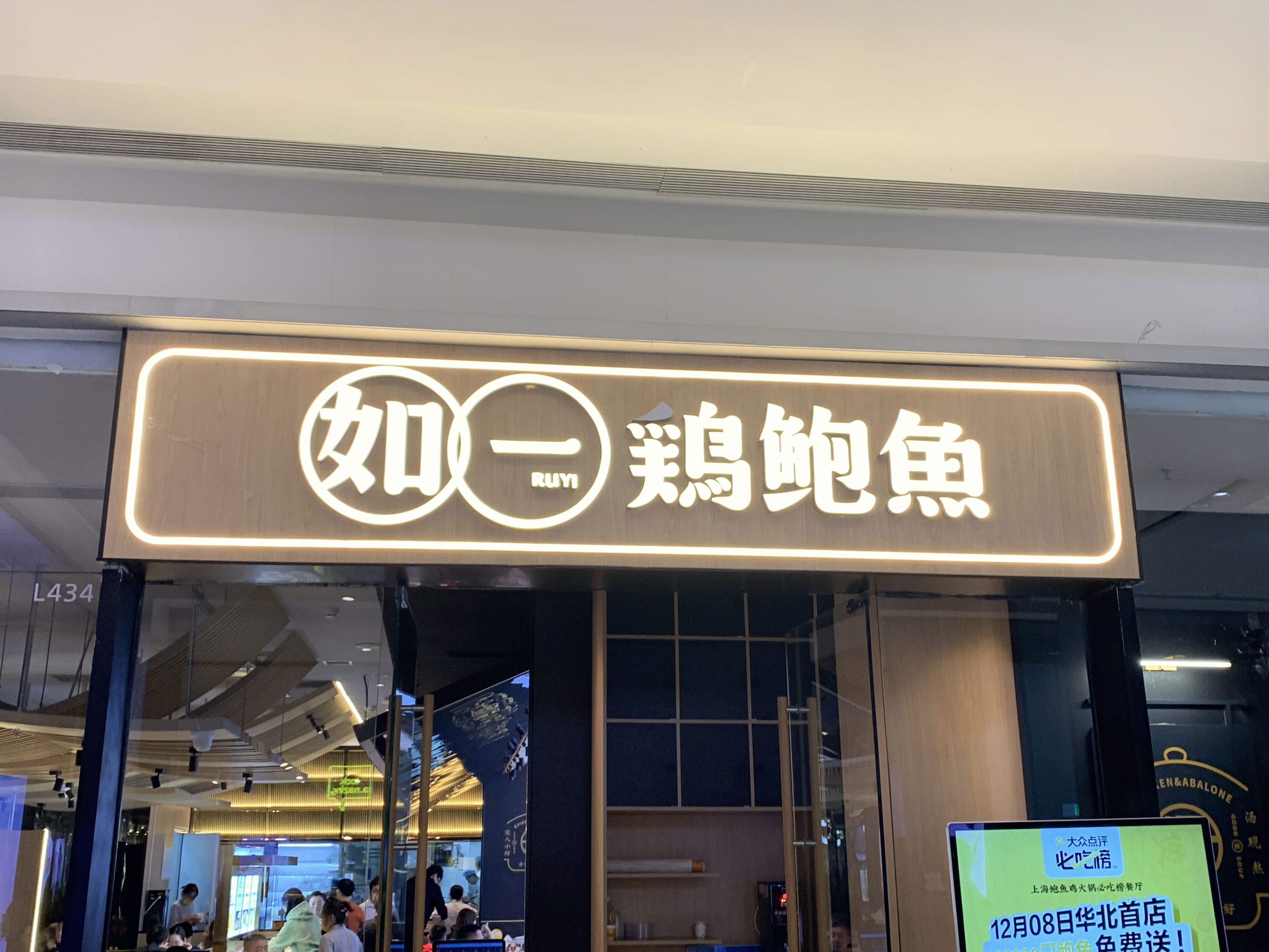 如一鸡鲍鱼   滋补火锅   餐厅 餐饮