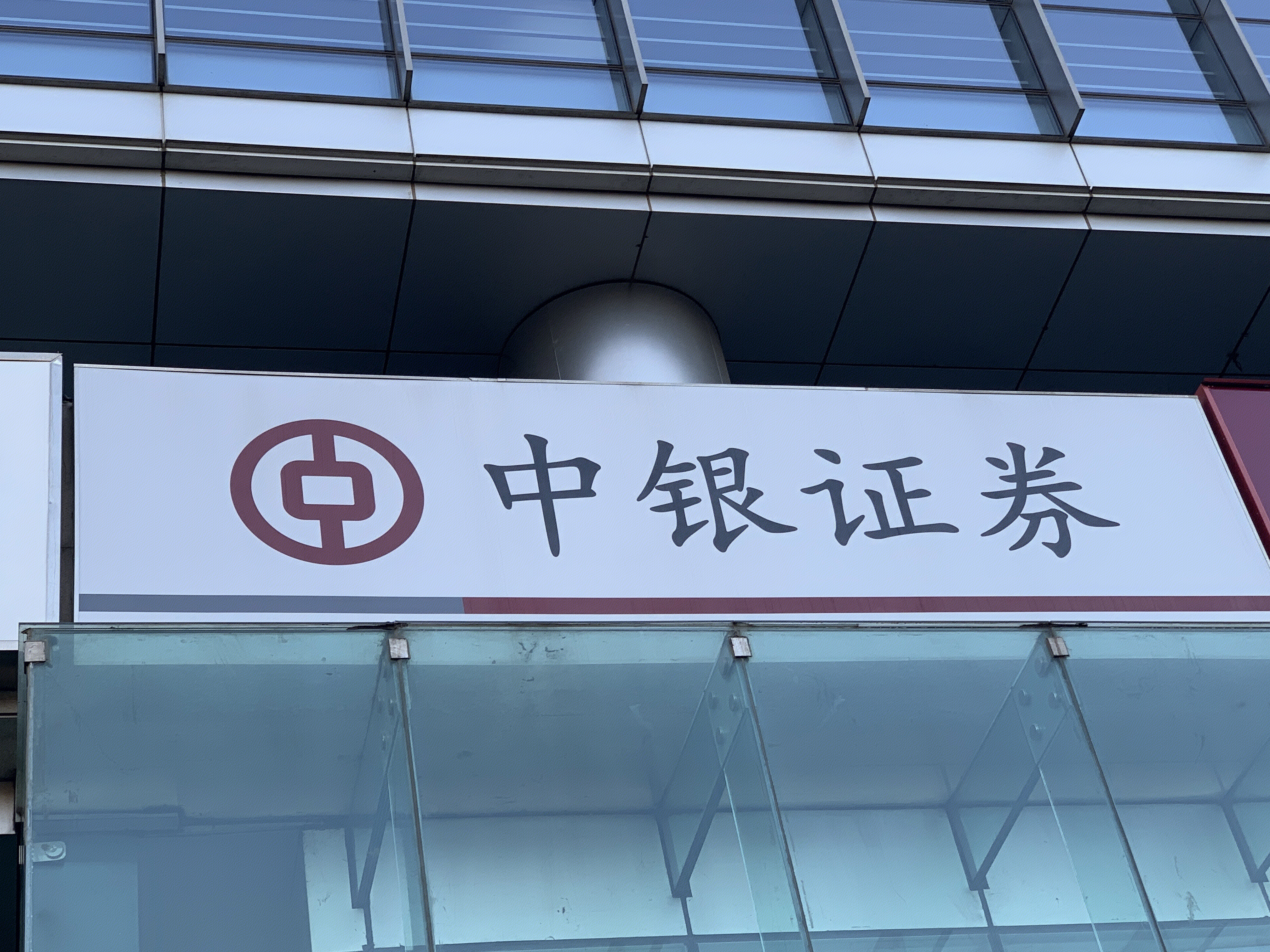 中银证券 券商 中国银行