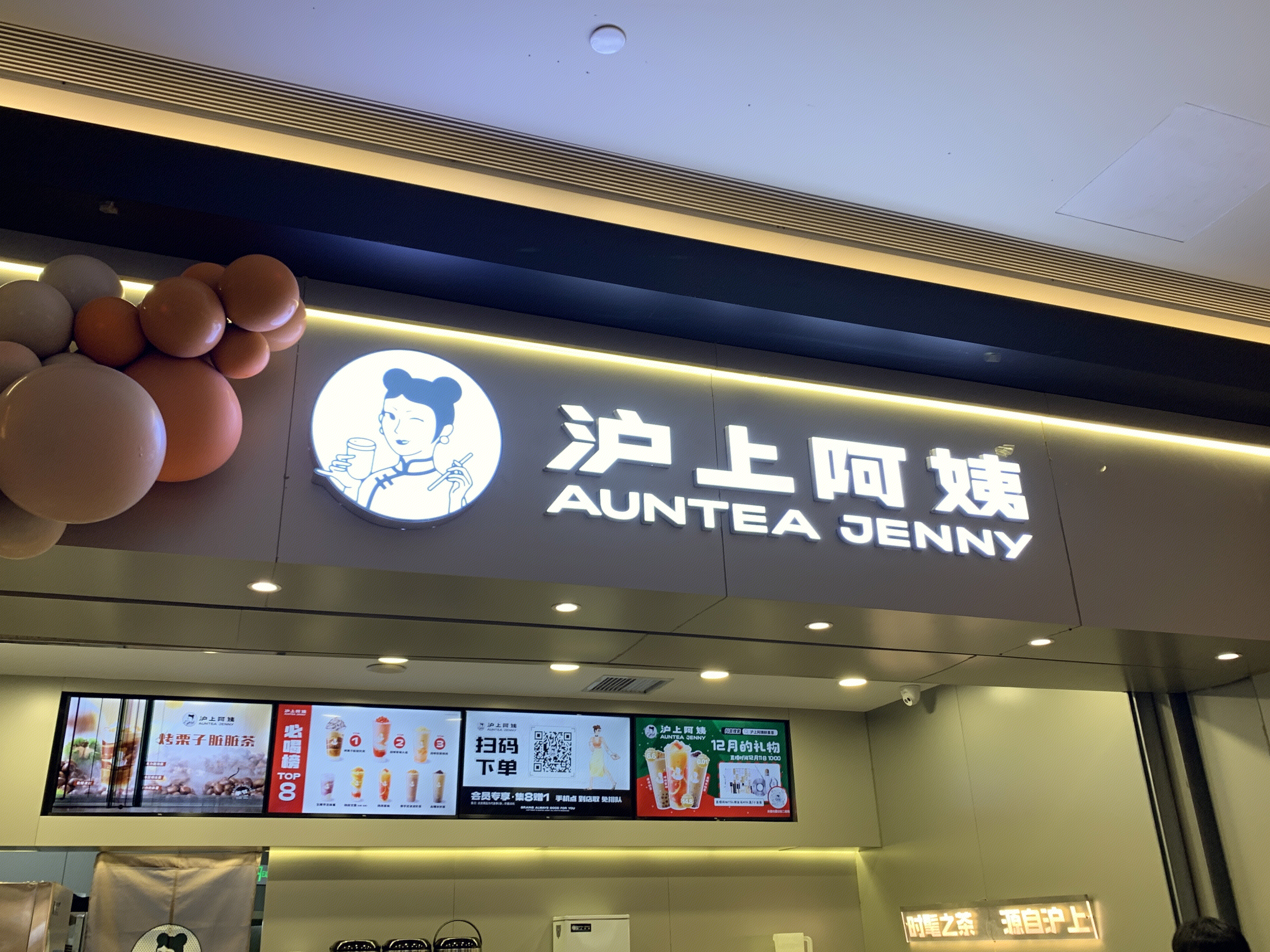 沪上阿姨  AUNTEA JENNY  饮料 饮品   新式鲜果茶