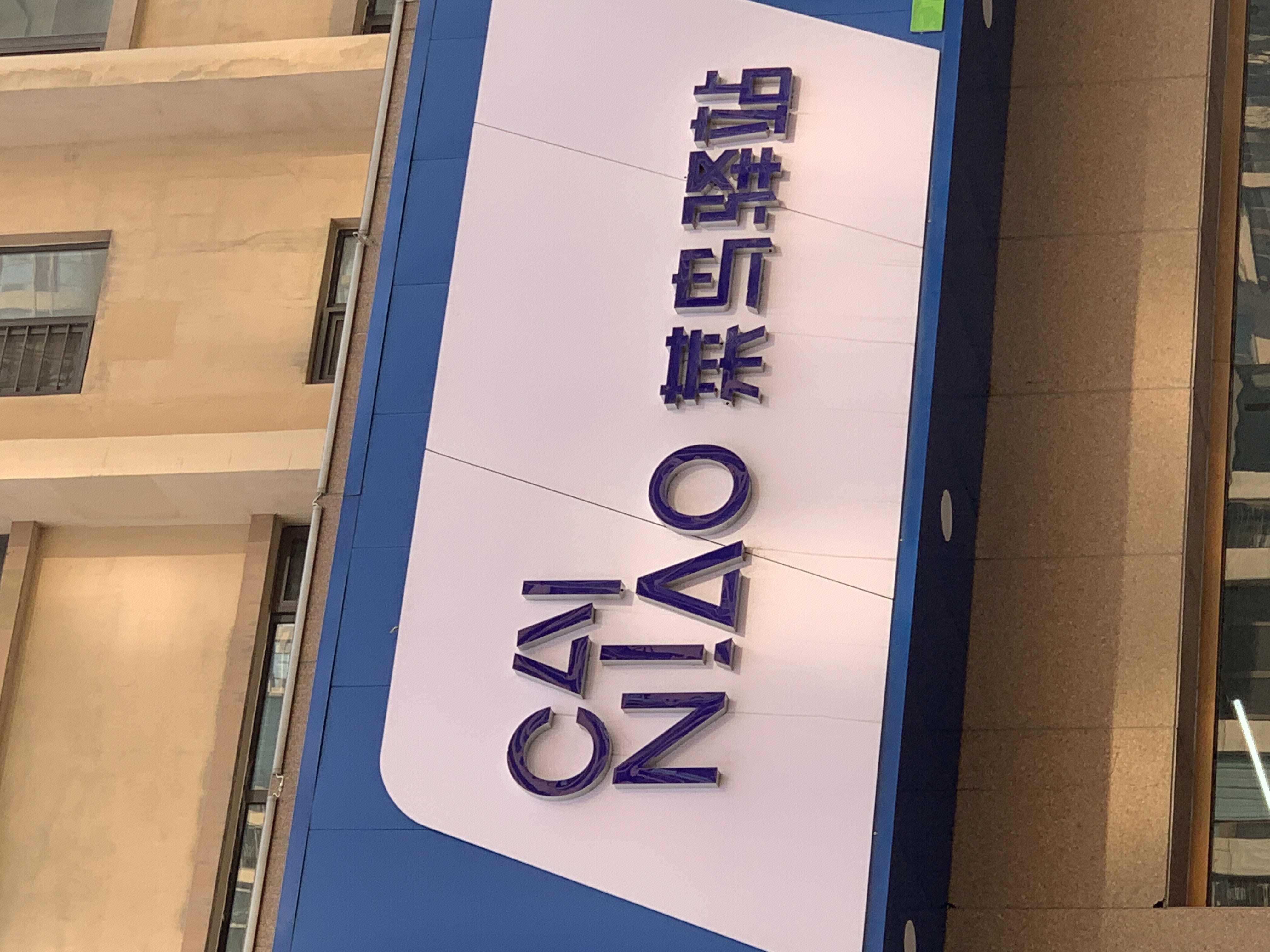 菜鸟驿站 菜鸟物流 阿里巴巴