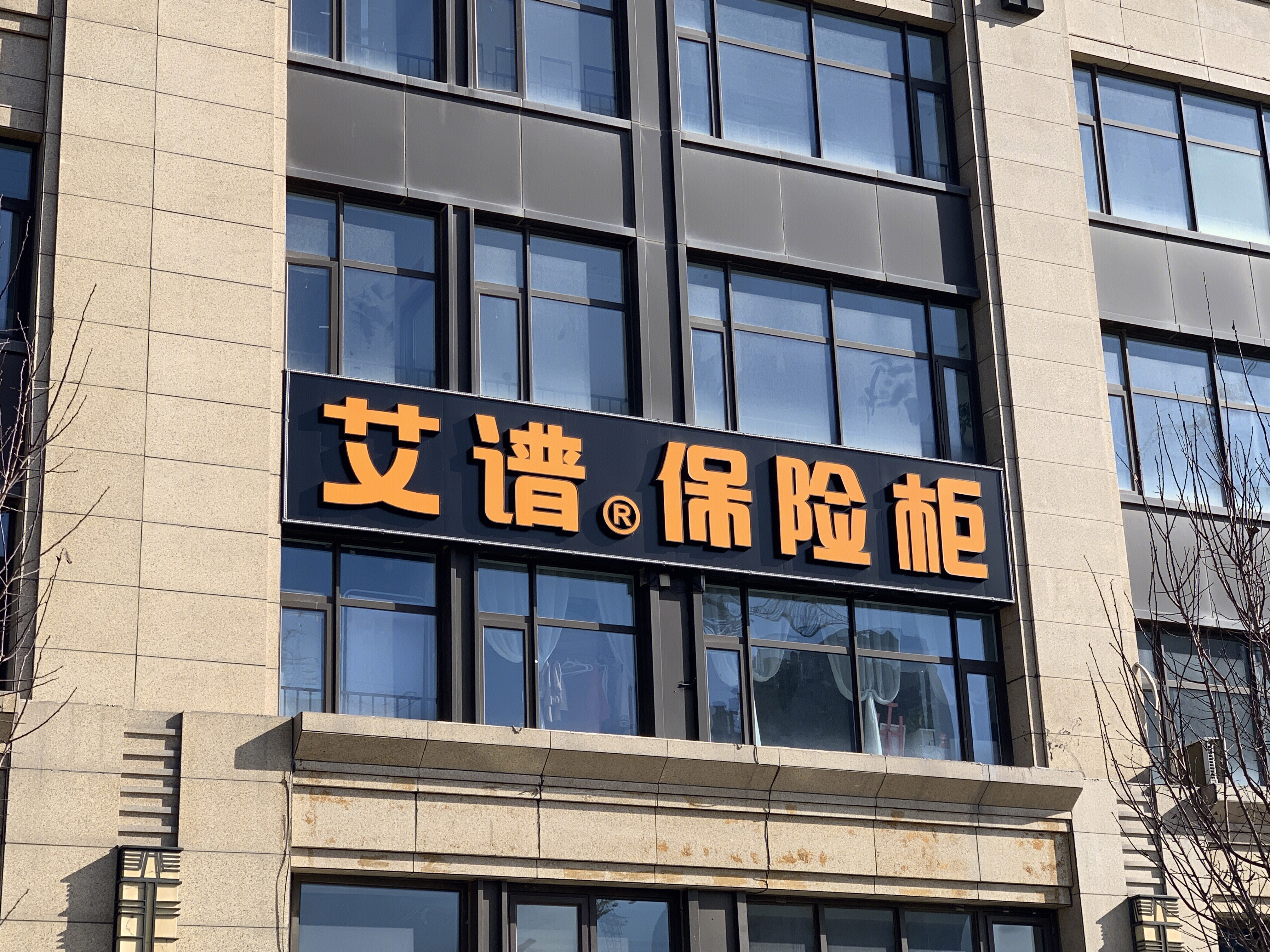 艾谱 保险箱 保险柜 密码箱 银行金库