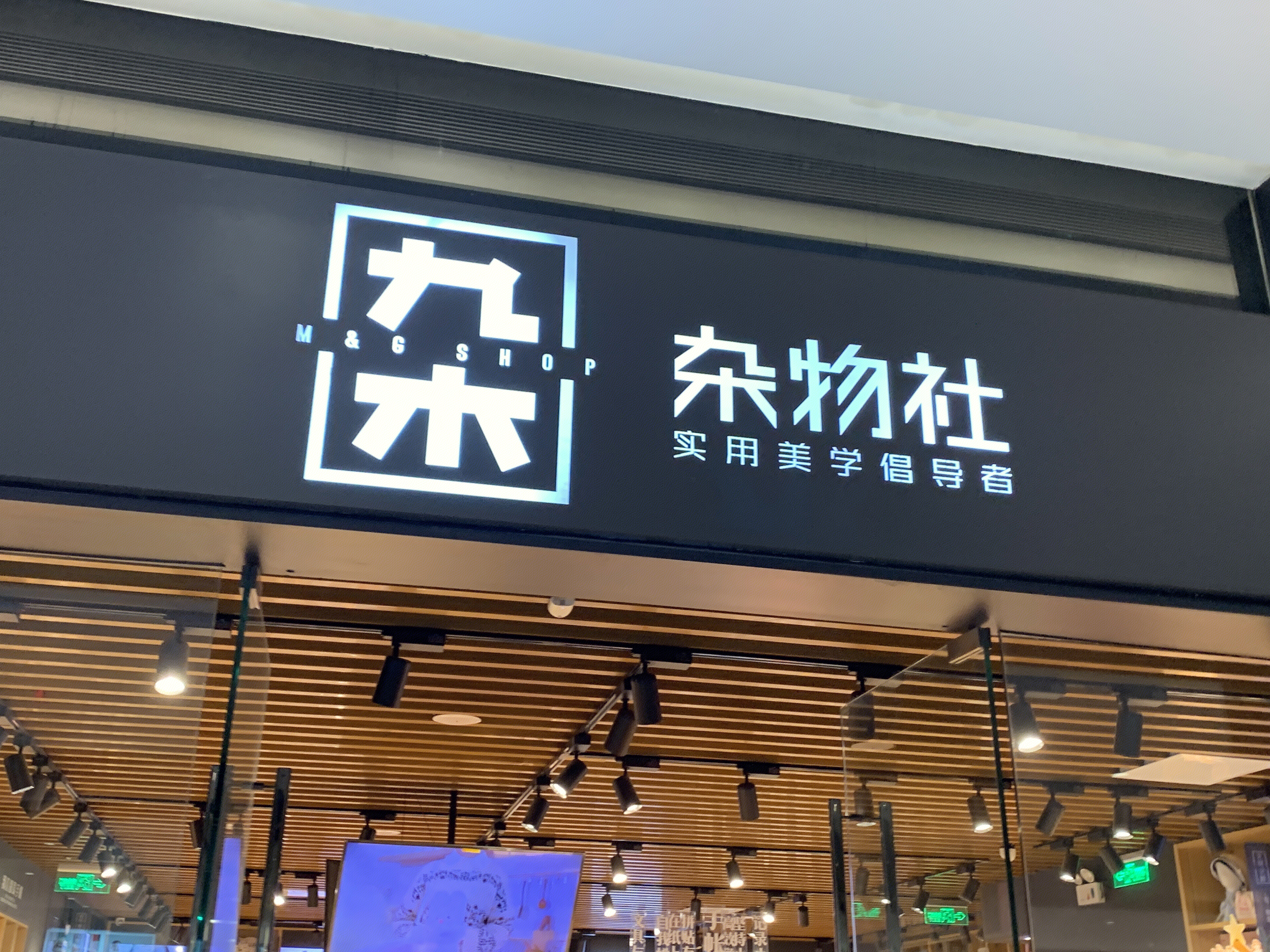 杂物社  实用美学倡导者  文创杂货集合店   零售