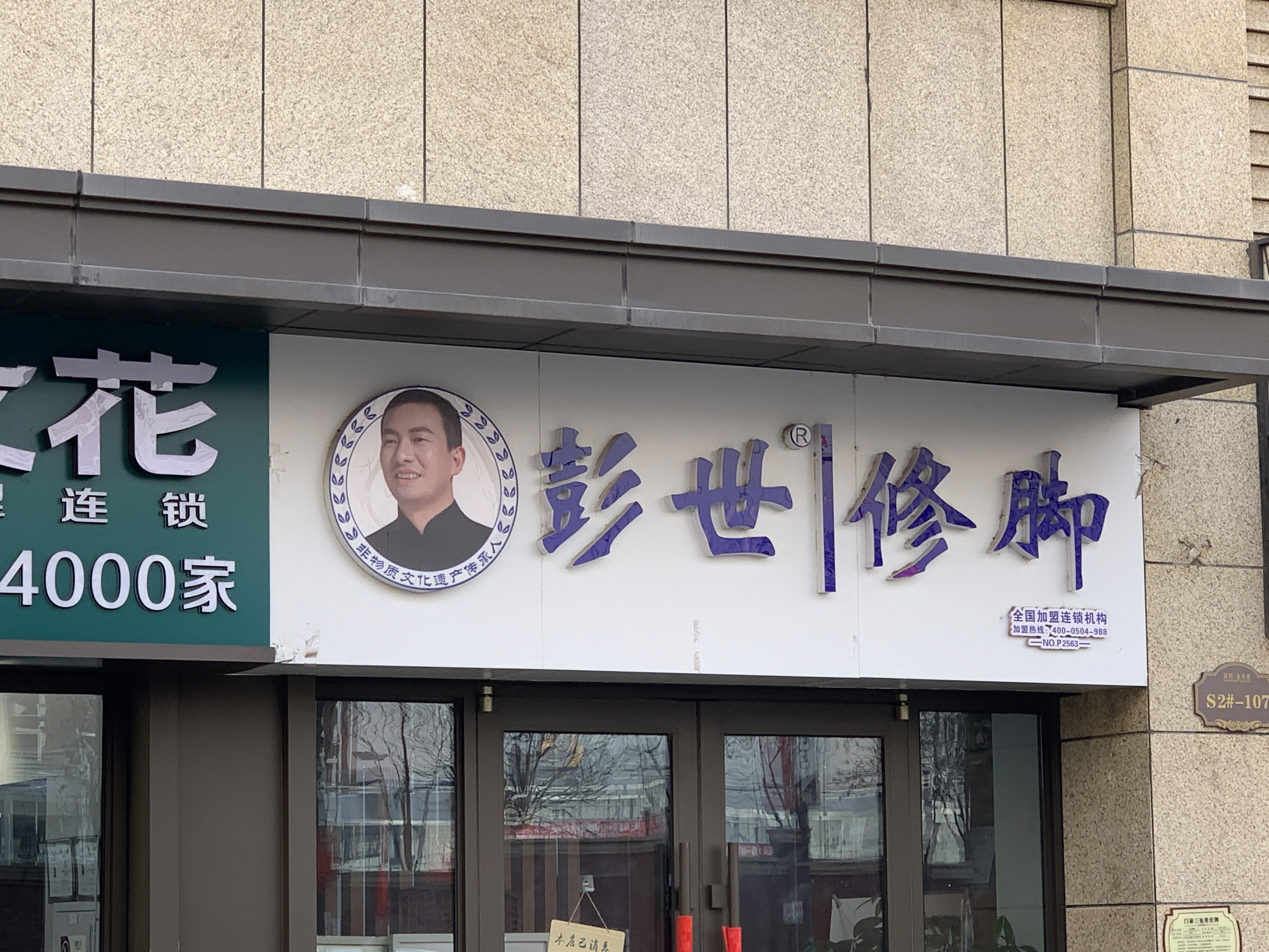 彭世修脚 连锁 加盟