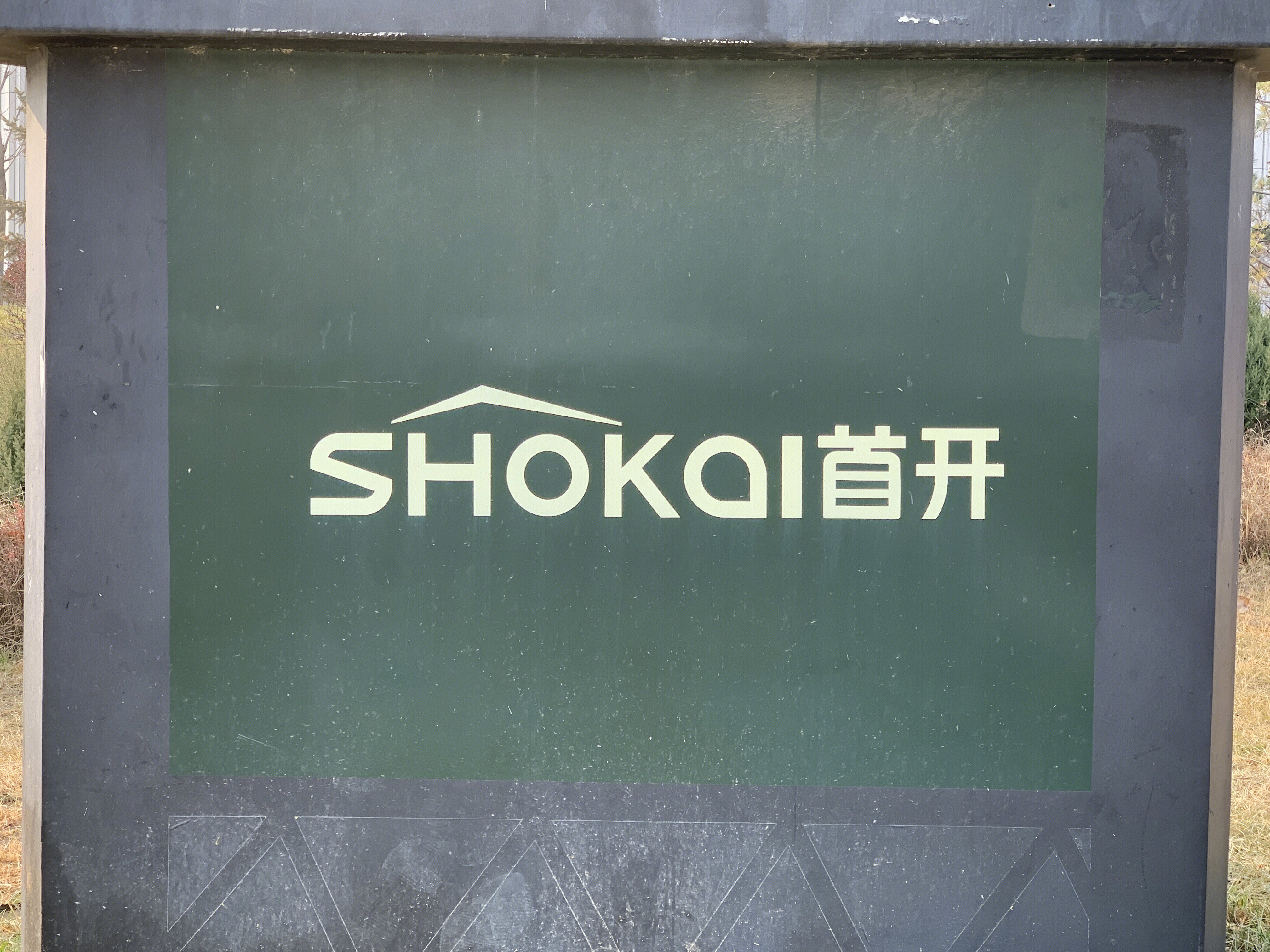 首开地产 SHOKAI 首开集团 房地产 开发商