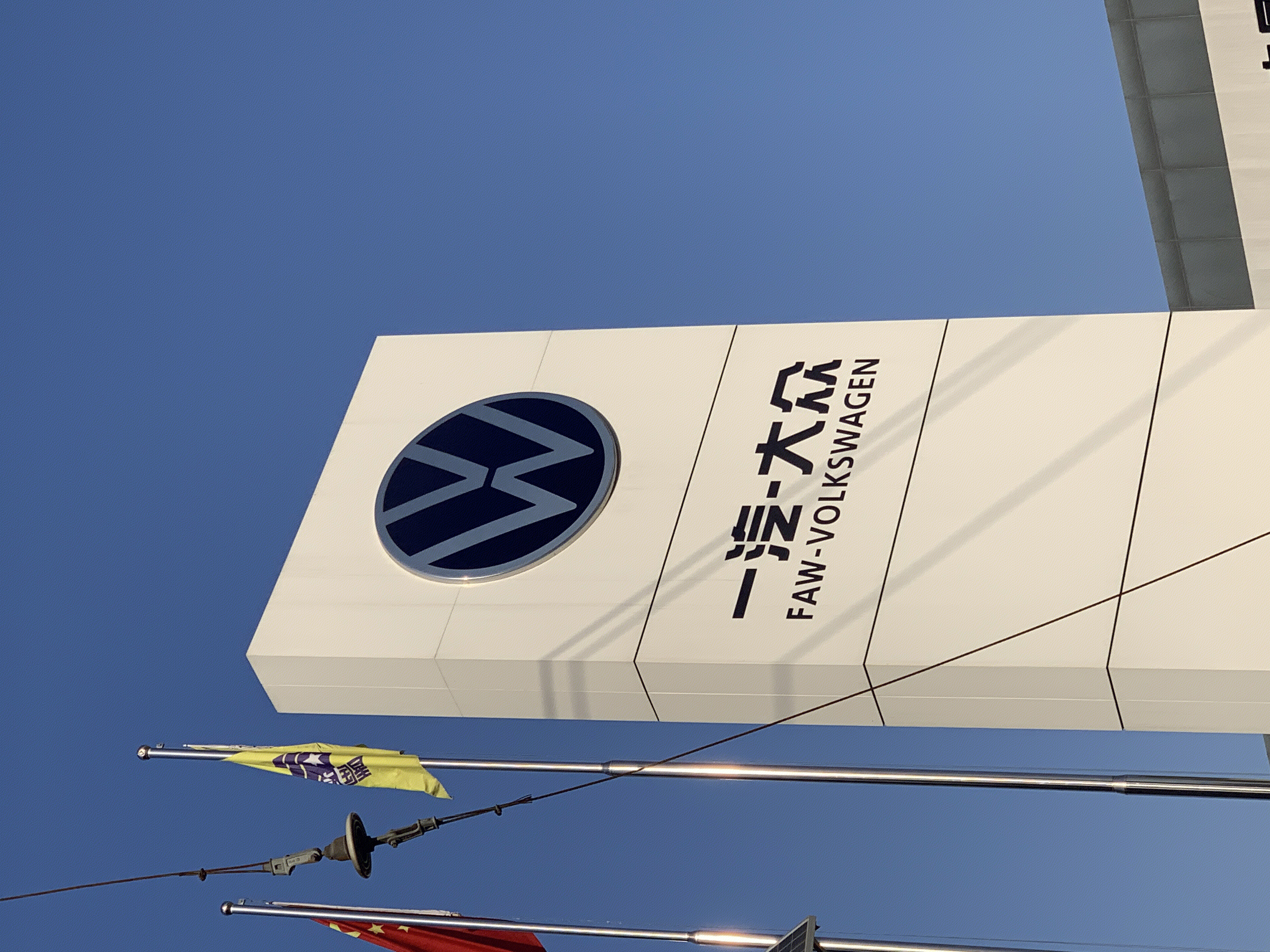 一汽大众 FAW VOLKSWAGEN 合资 汽车集团