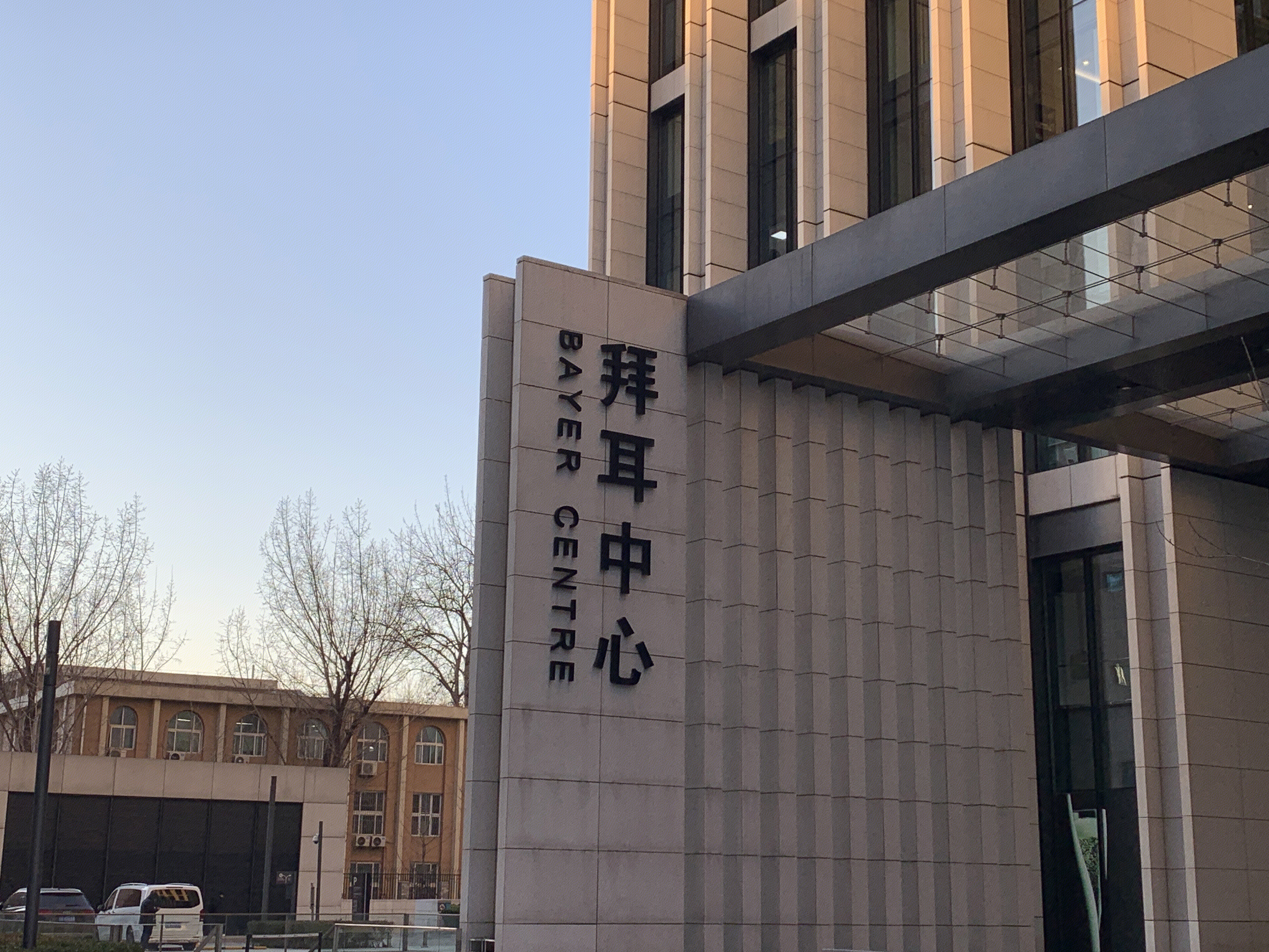 拜尔中心 拜尔 BAYER 医药 药企 制药