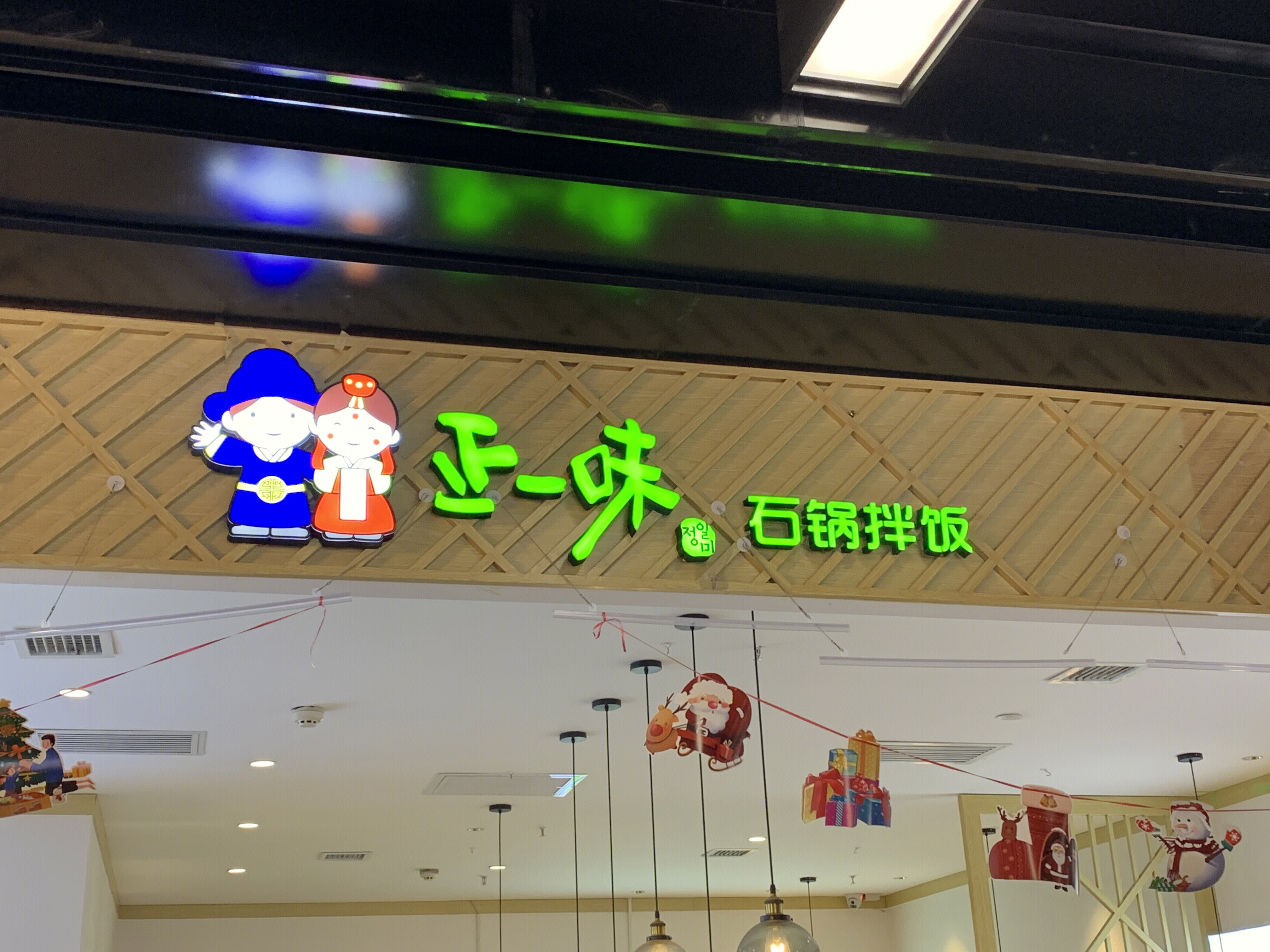 正一味石锅拌饭  餐厅餐饮