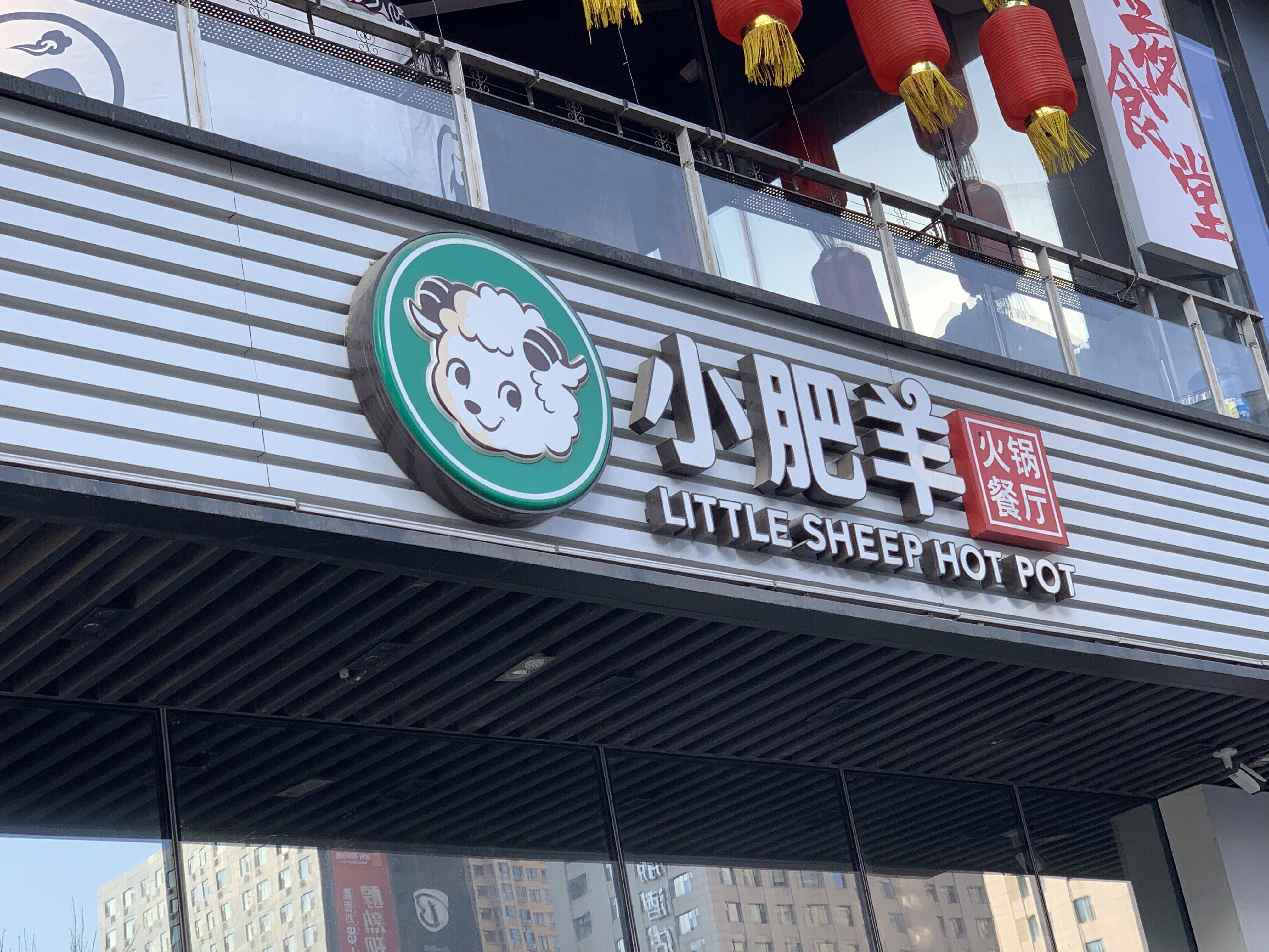 小肥羊 火锅 餐厅 餐饮 涮羊肉