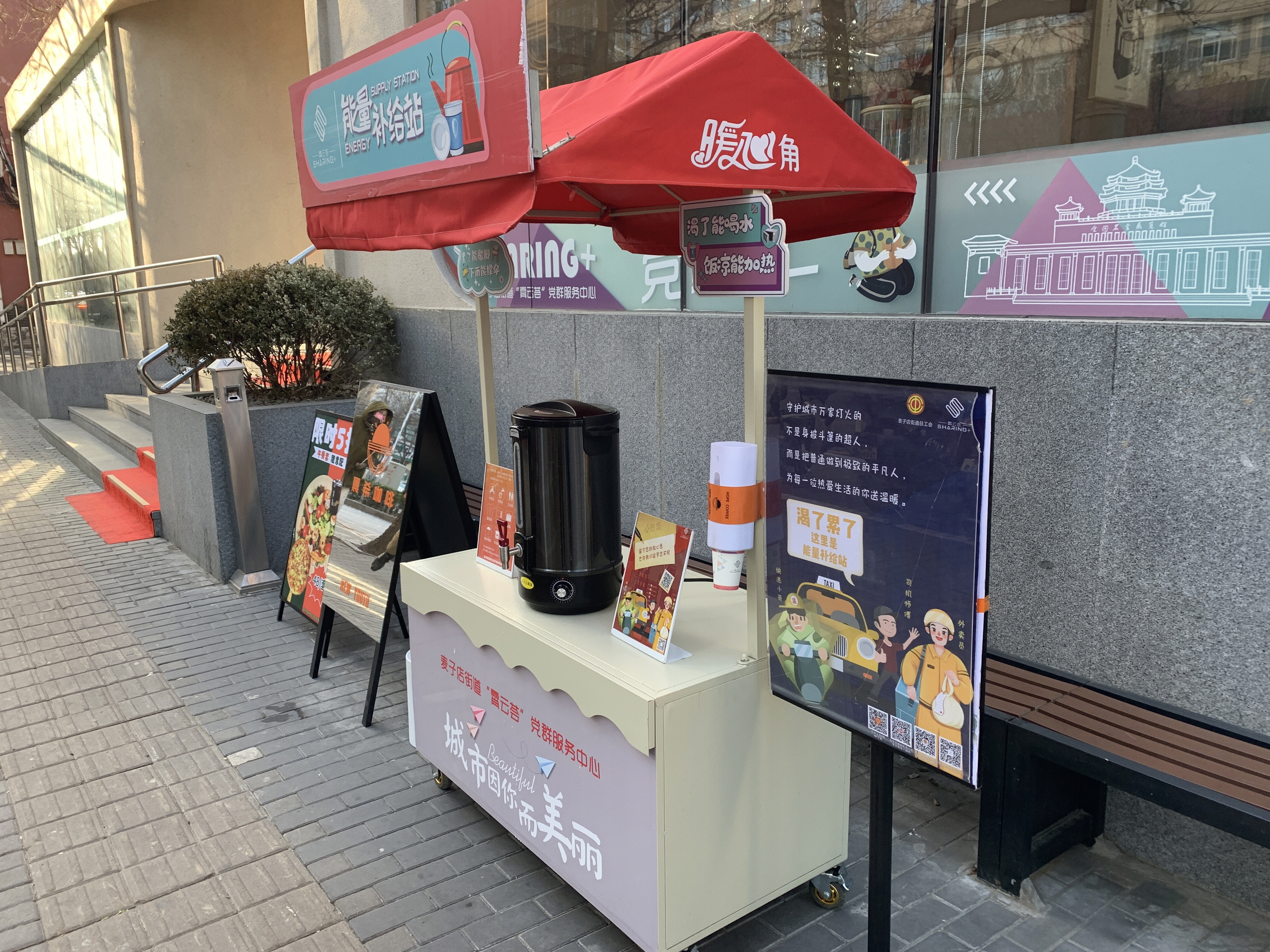 北京朝阳区 社区服务 暖心角 水站 补给站