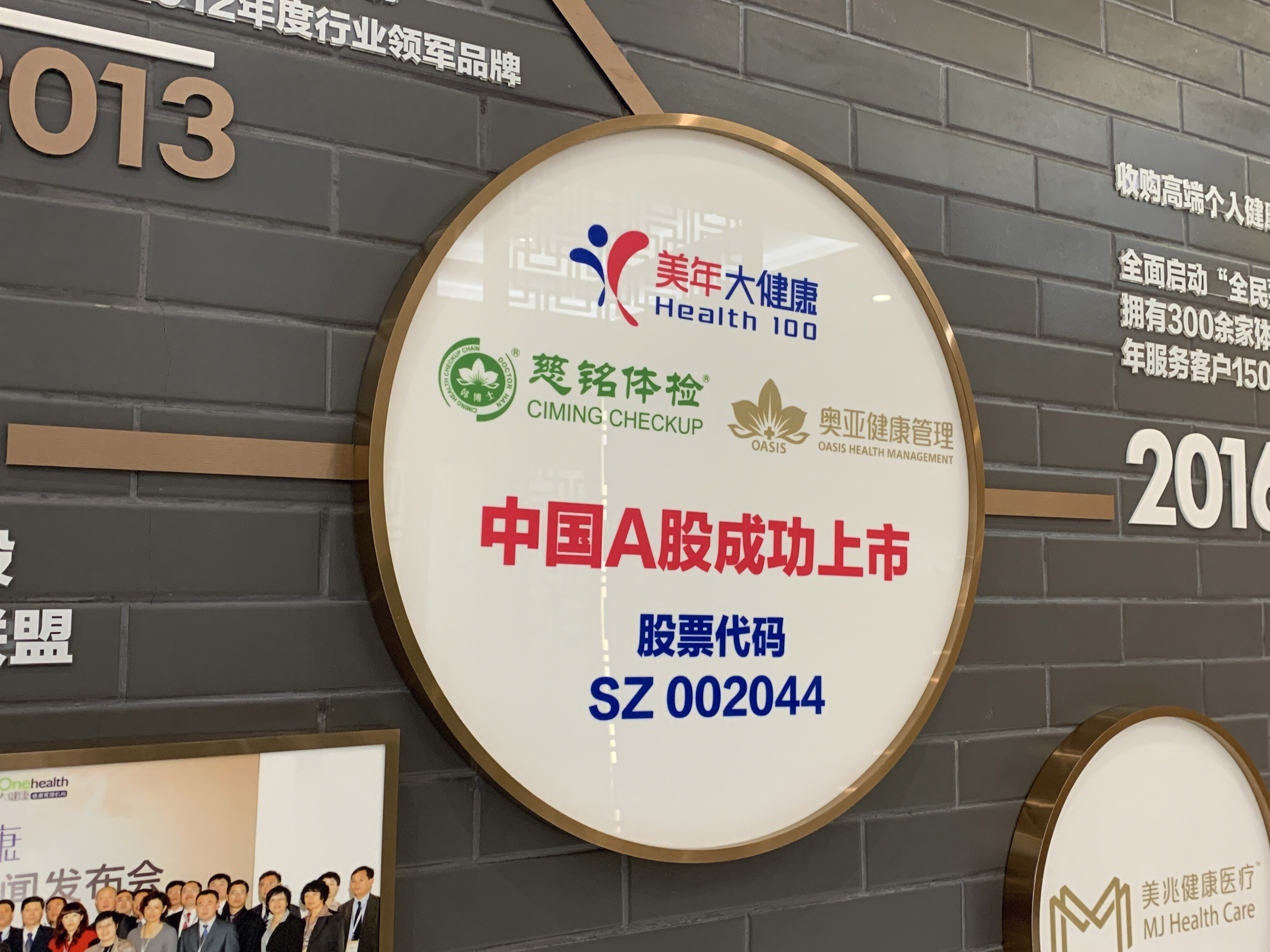 美年大健康 慈铭体检 奥亚健康管理 A股 股票代码 002044