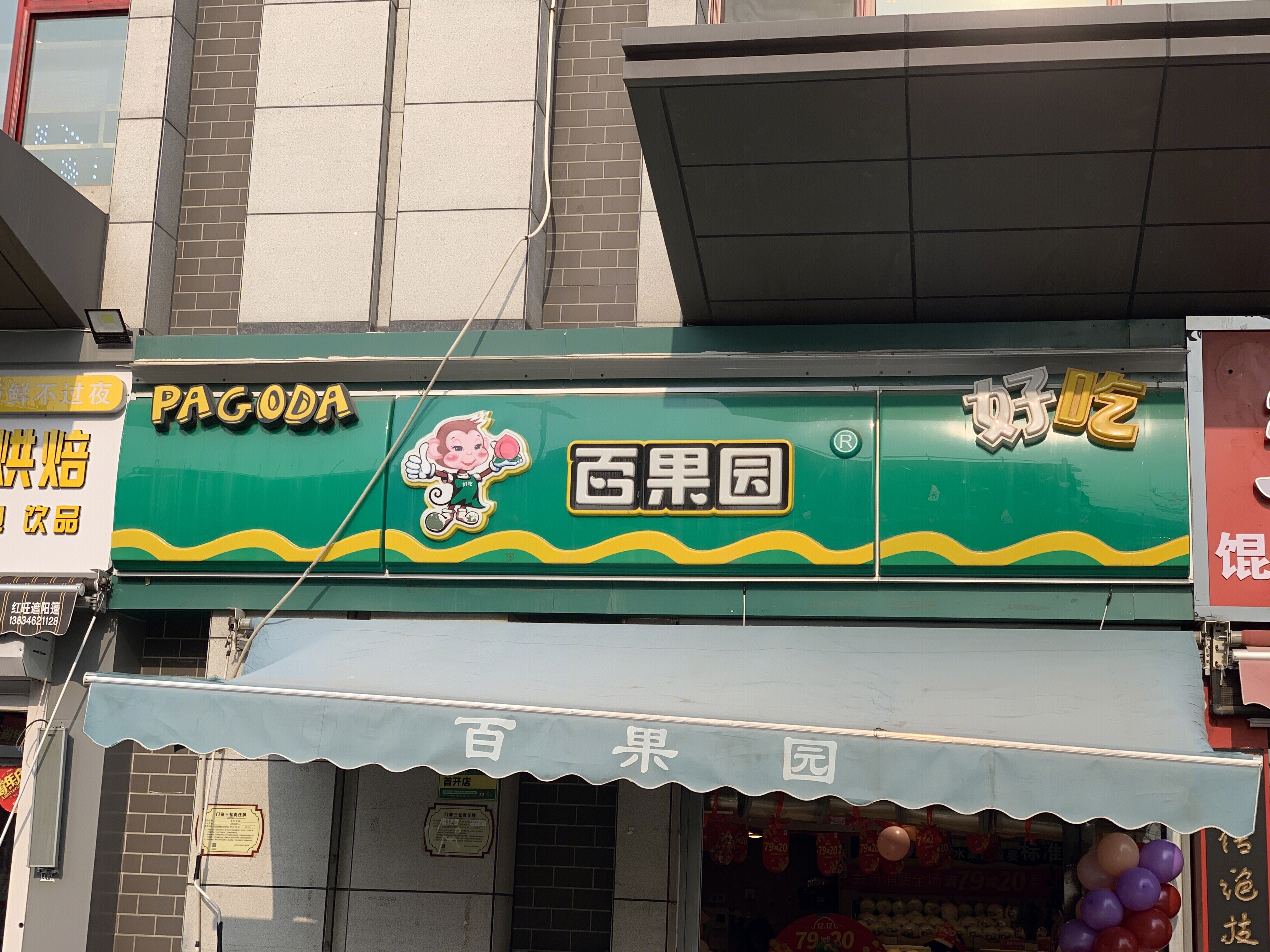 百果园 生鲜 水果 连锁水果店