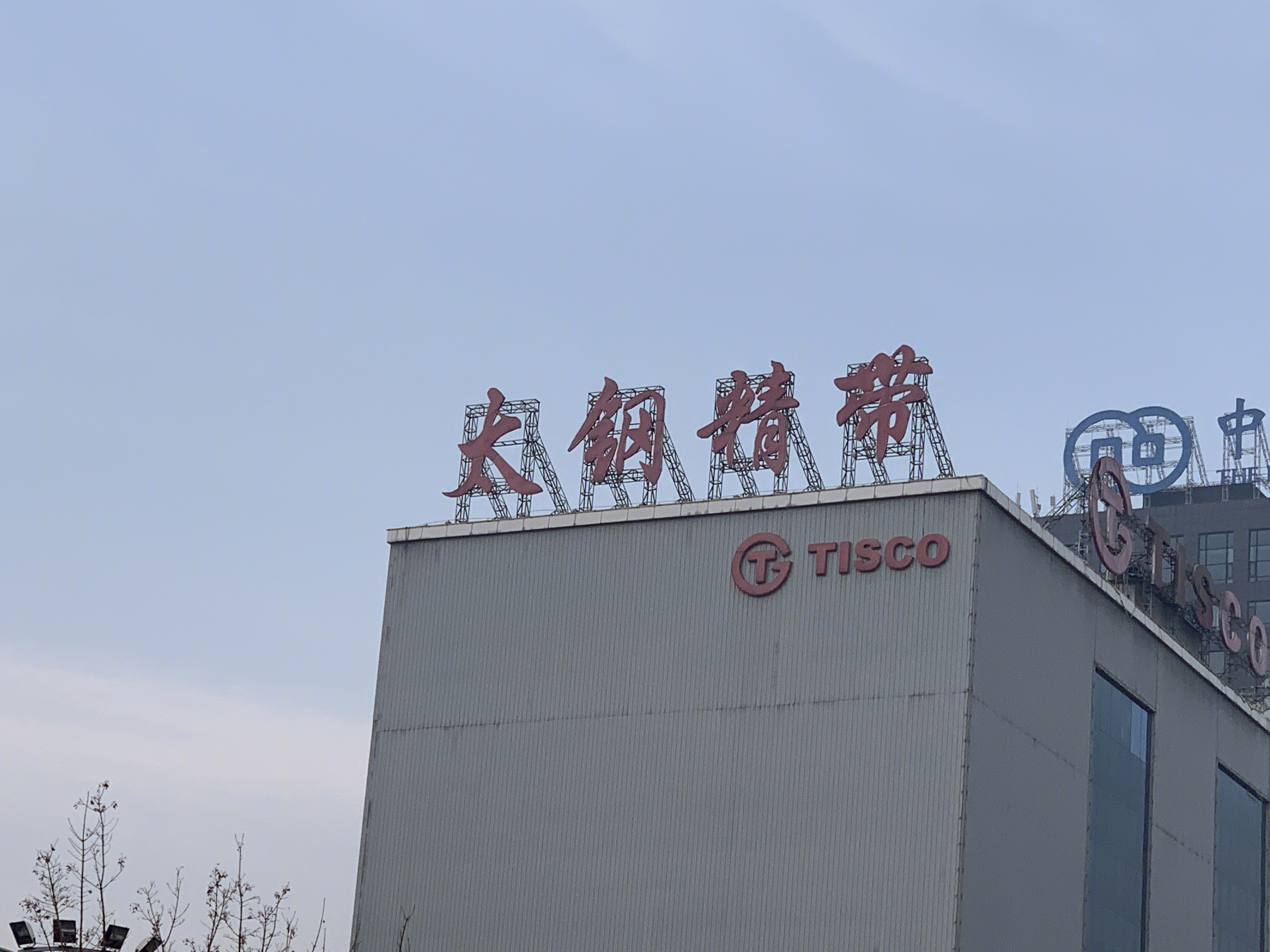 太原钢铁集团 太钢精带 太钢集团 太钢不锈 钢铁集团 不锈钢