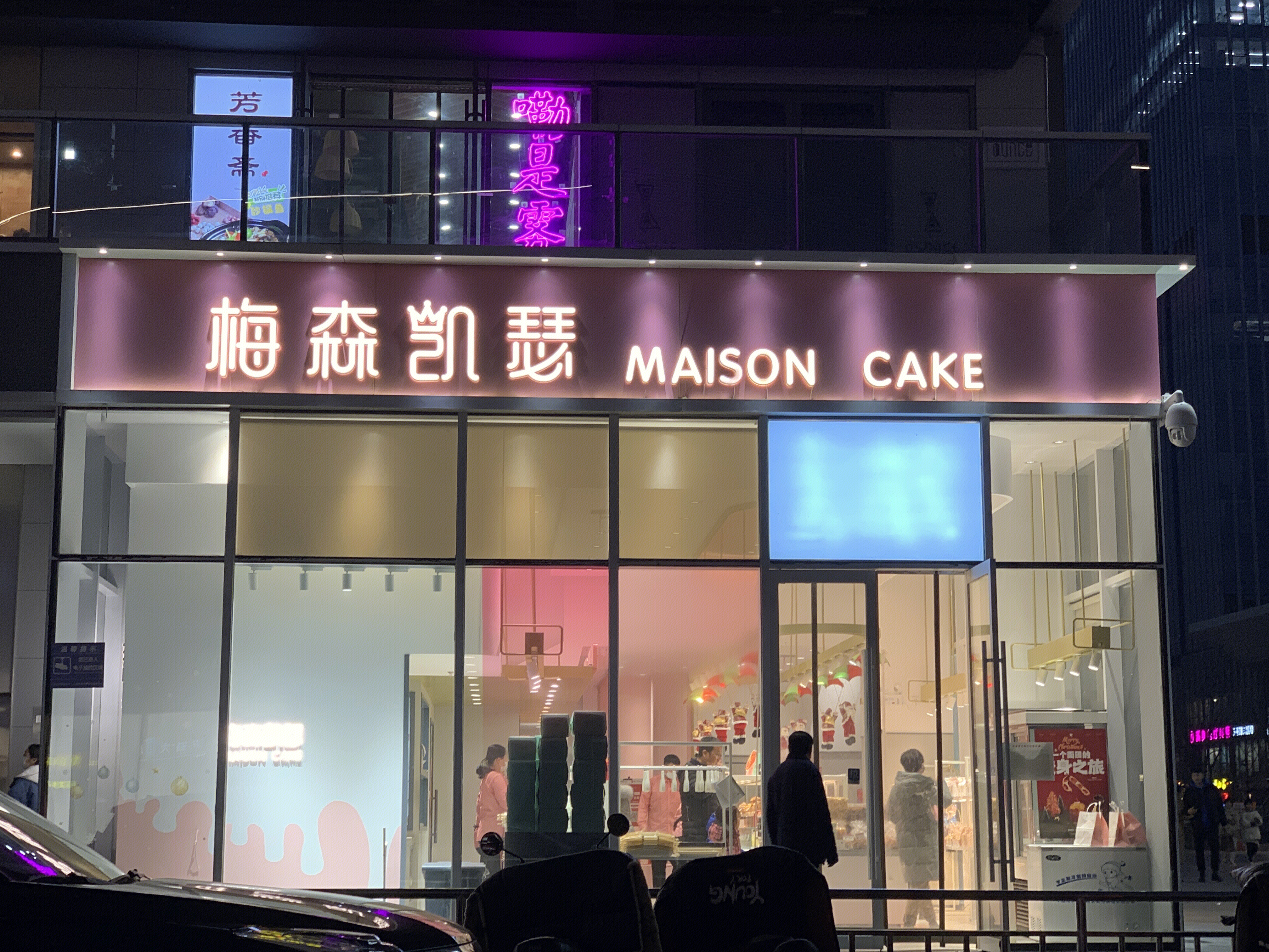 梅森凯瑟 MAISON CAKE 蛋糕 糕点 烘焙 面包