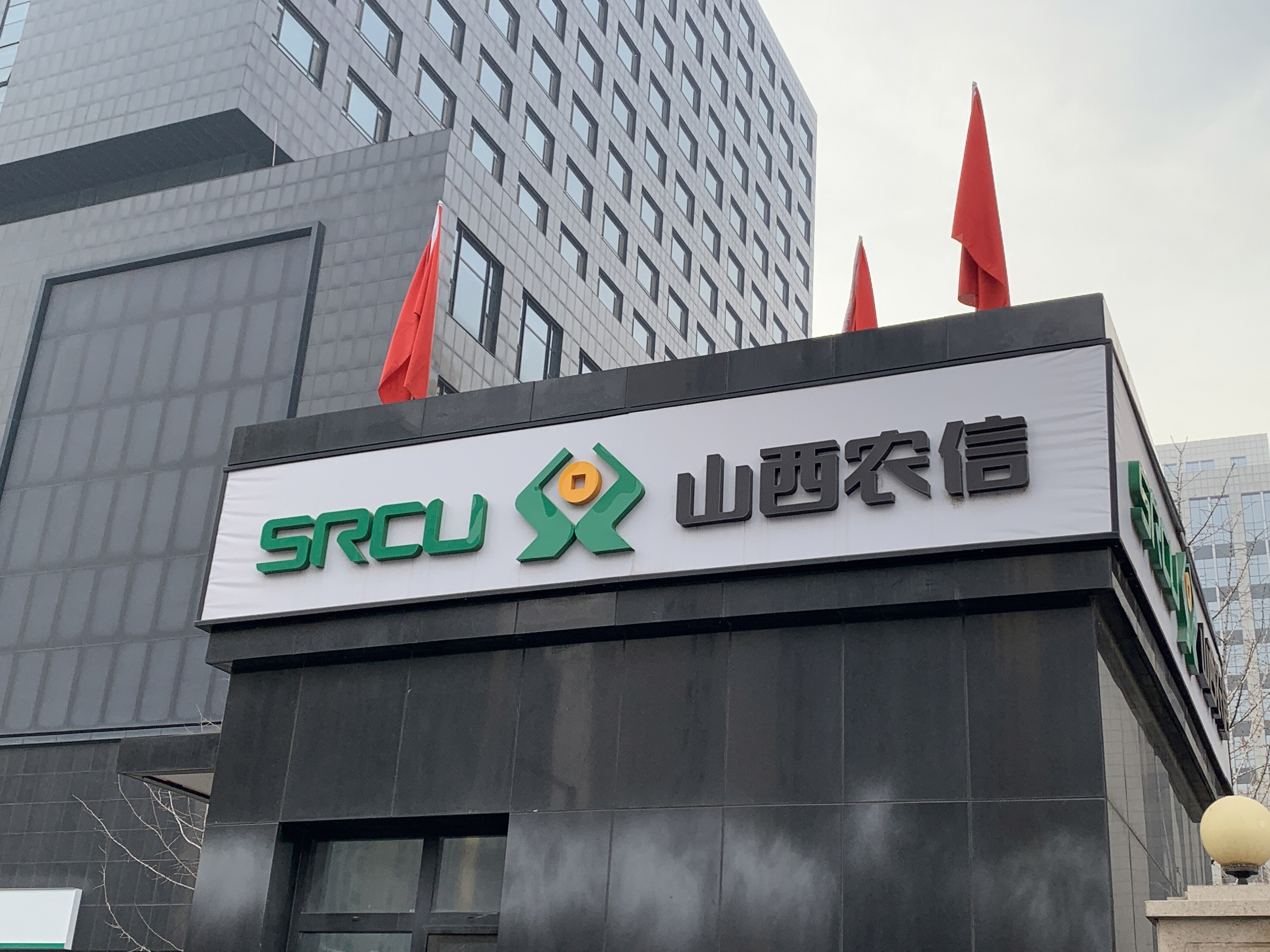 山西农信 山西省农村信用社