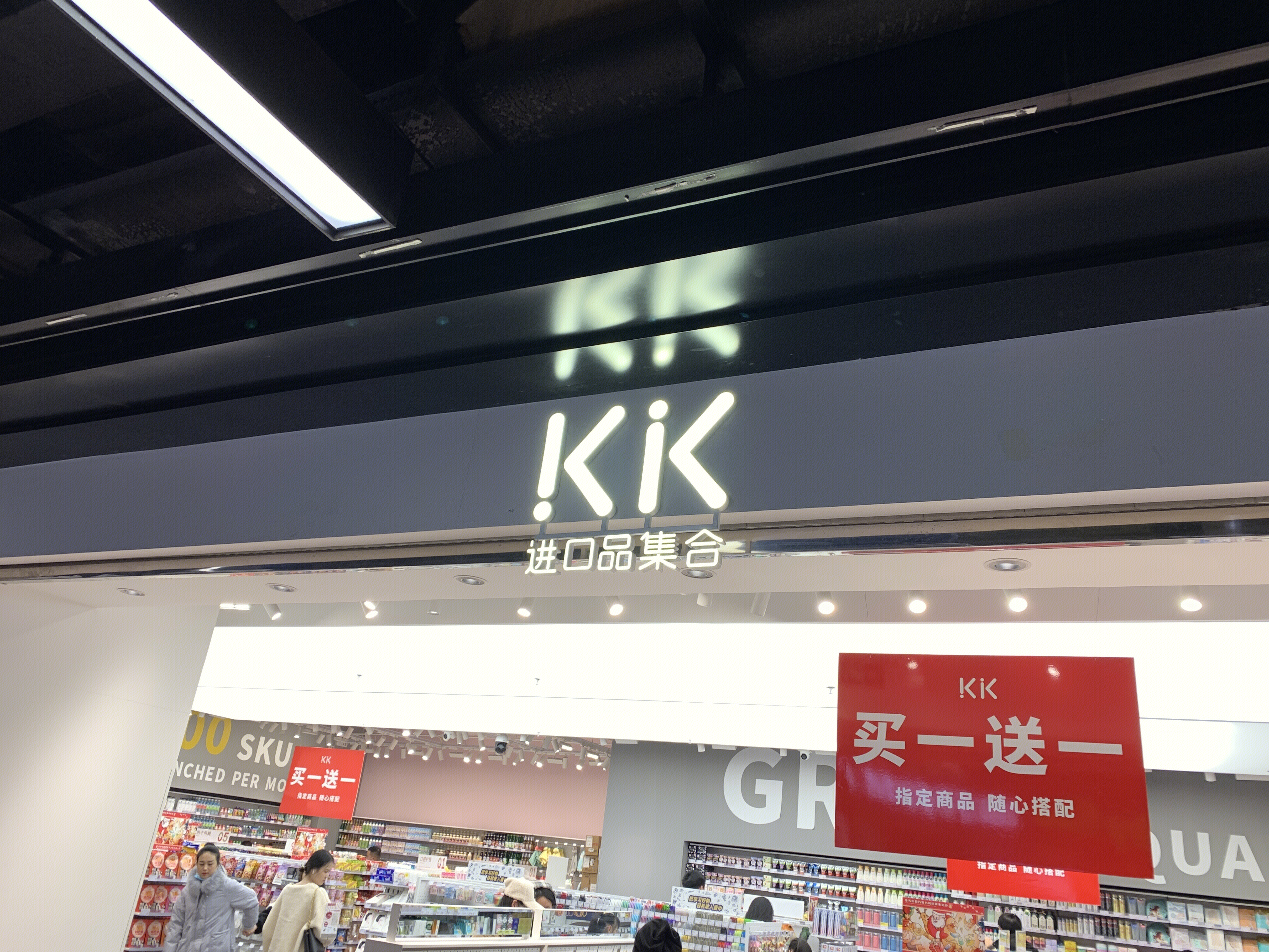 KK 进口品集合  零售 进口超市