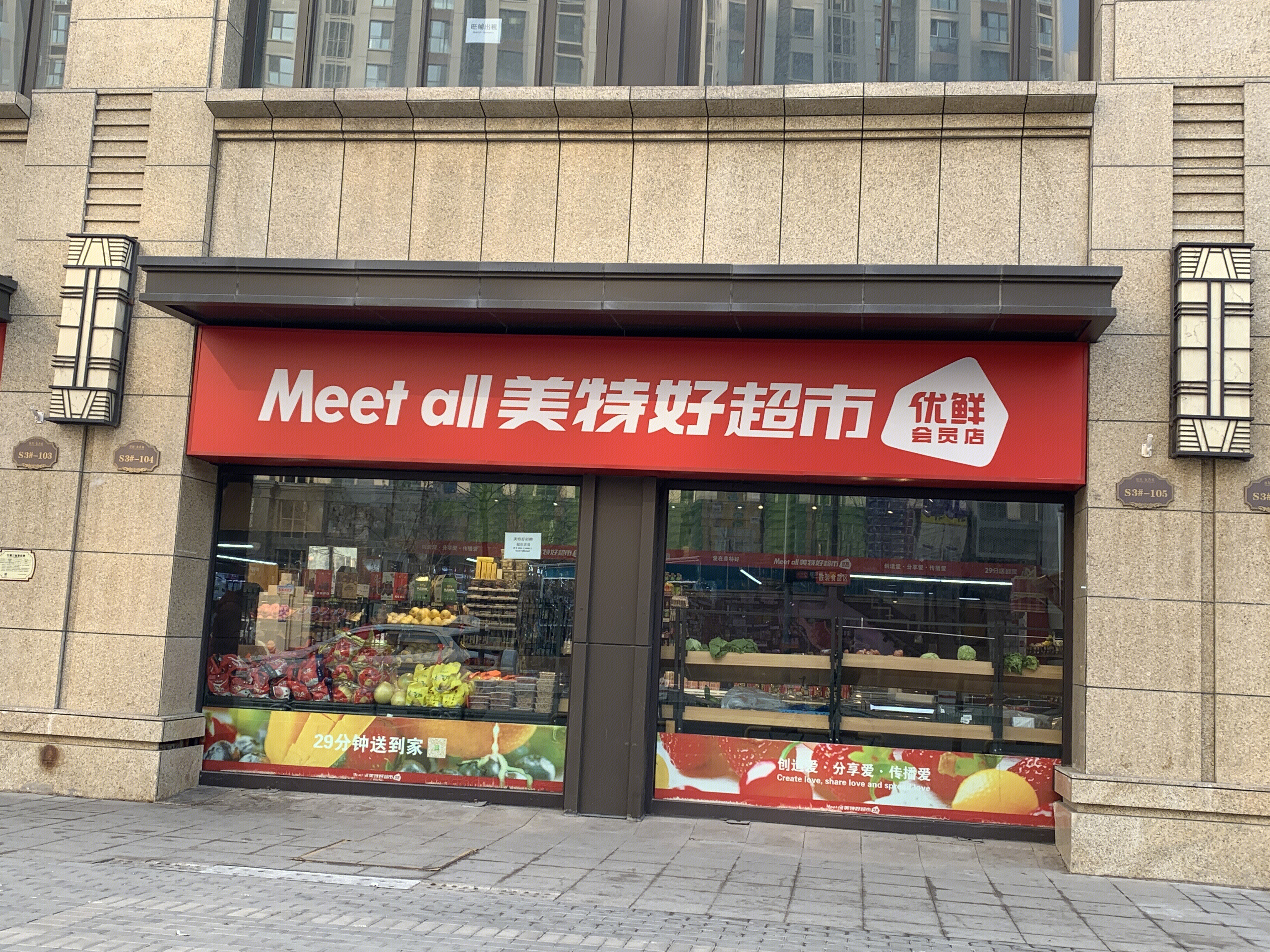 美特好 MEET ALL 超市 连锁 商超