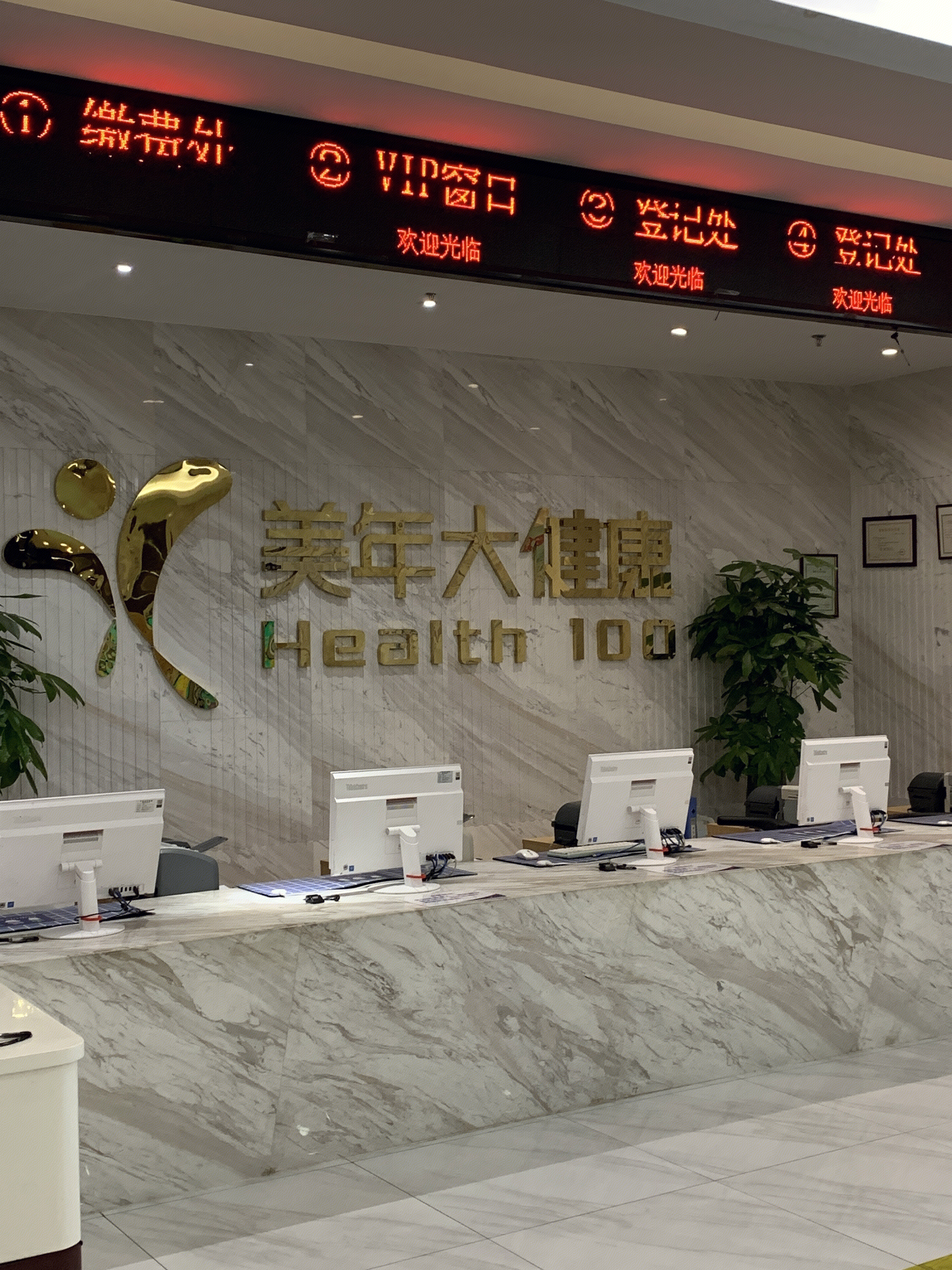 美年大健康 慈铭体检 health 100