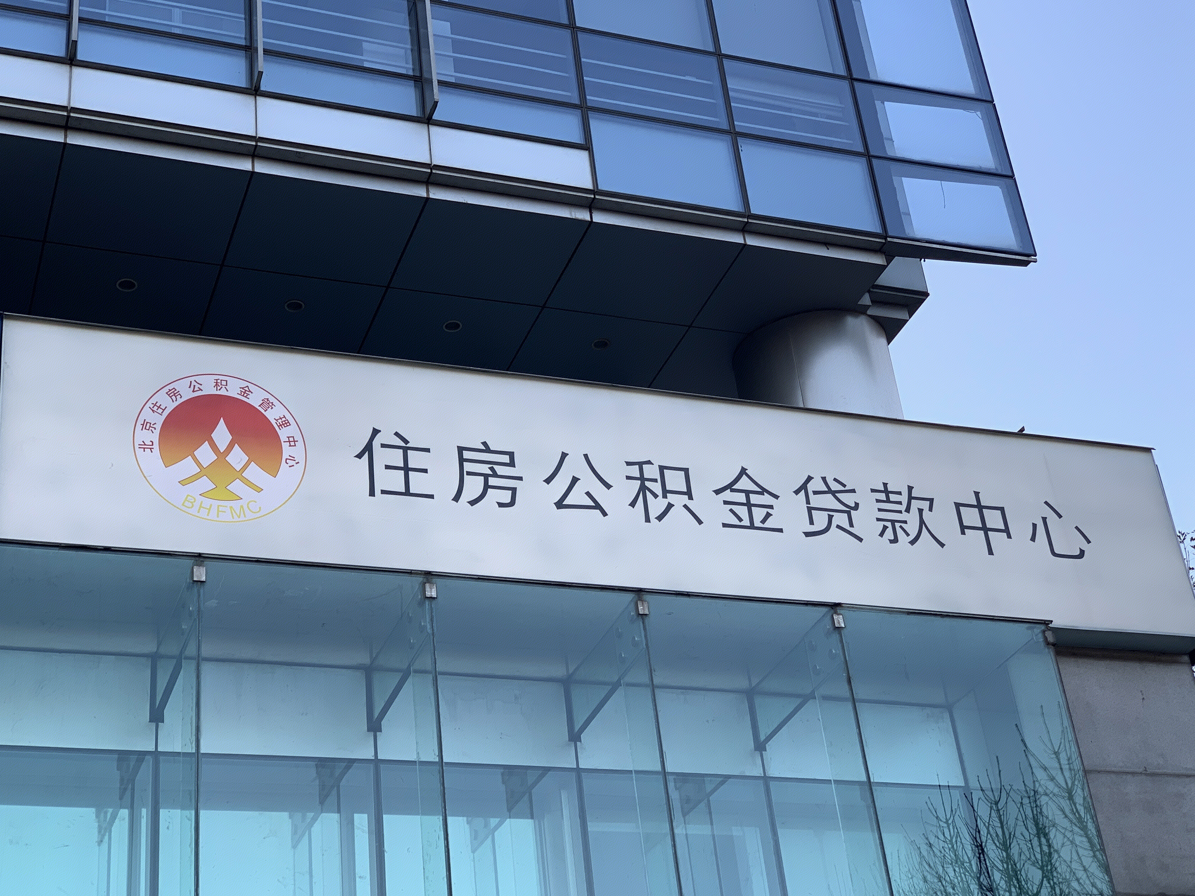 住房公积金 贷款 北京