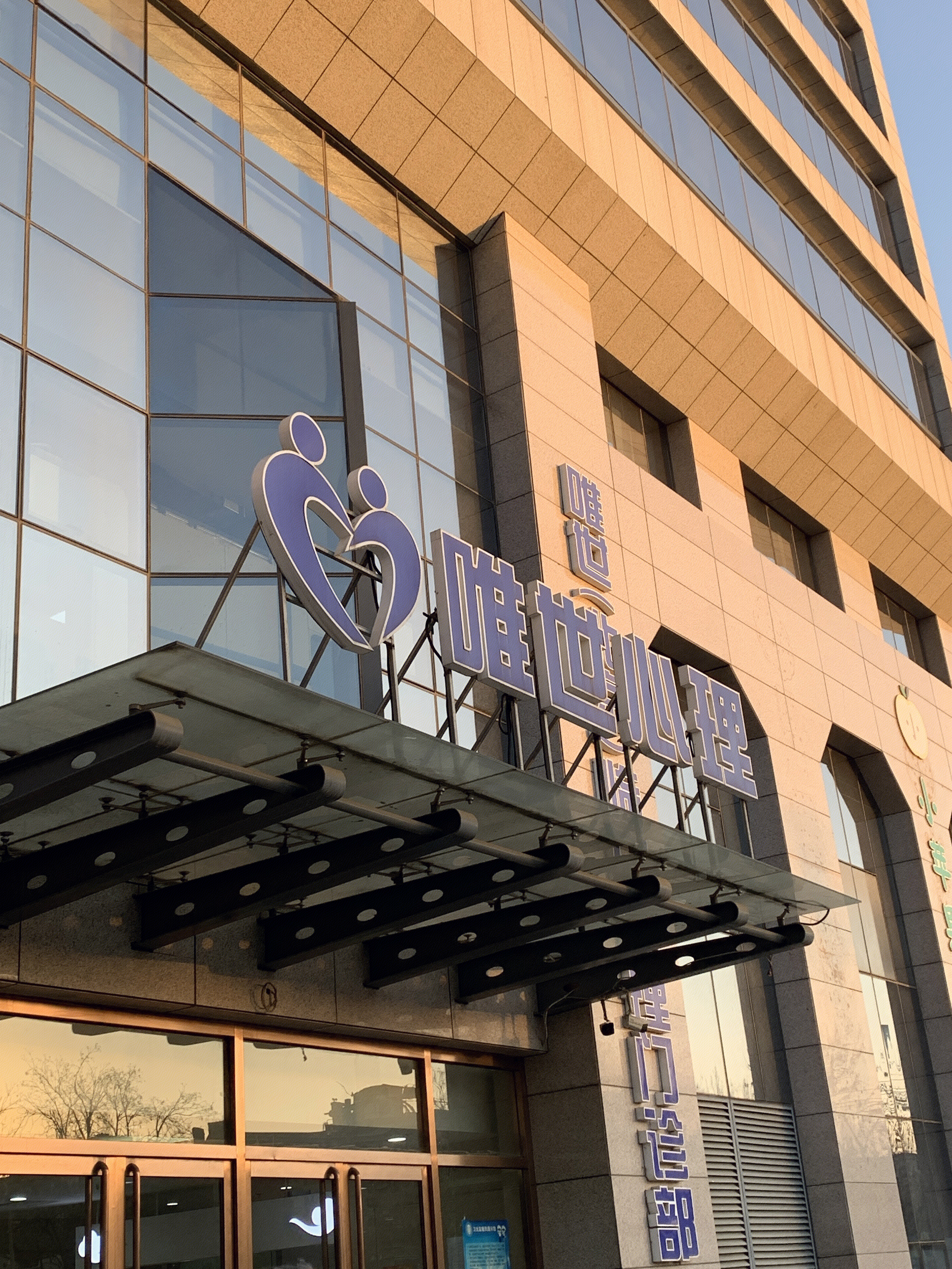 唯世心理 心理门诊 医院 医疗