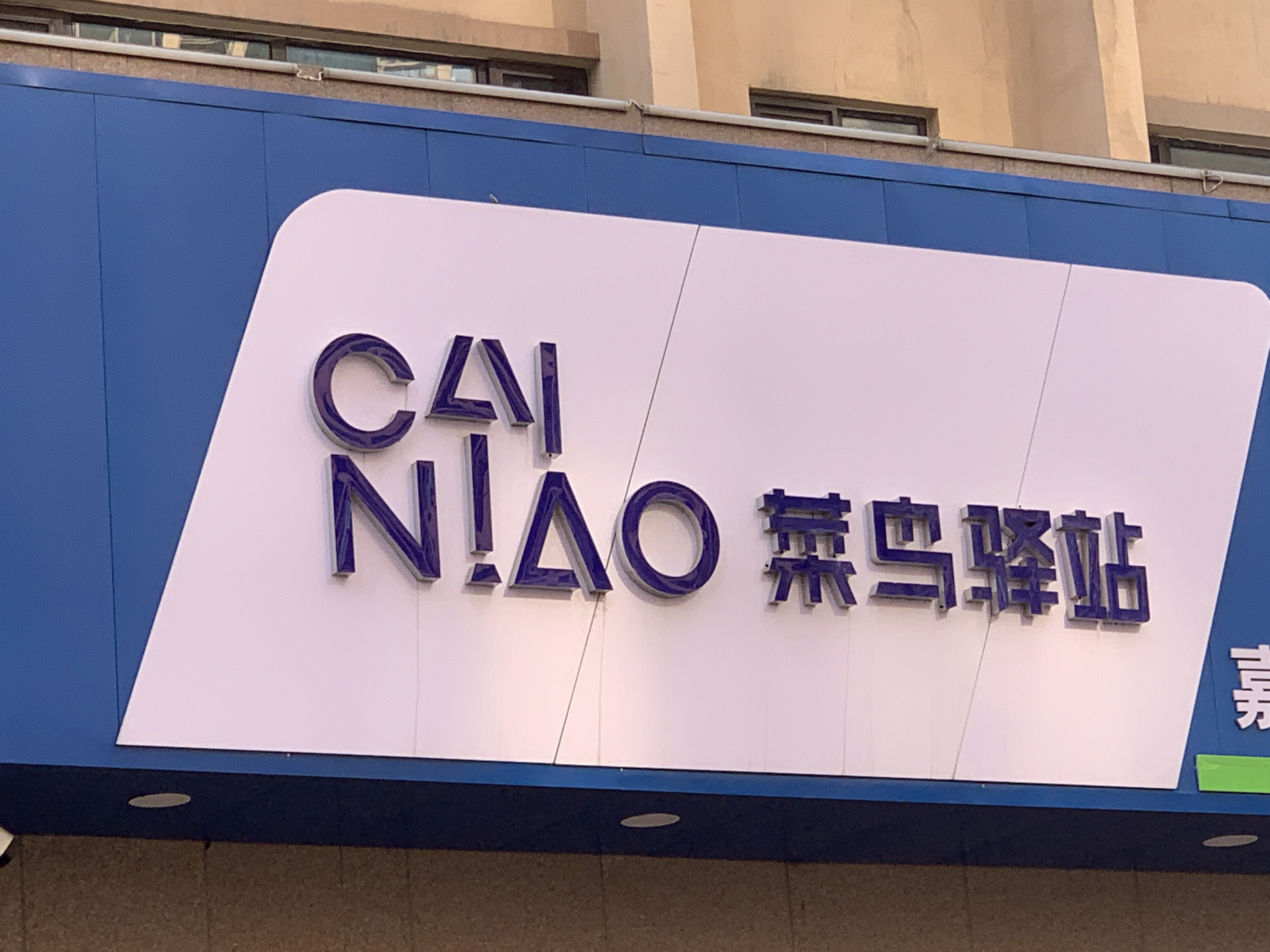 菜鸟驿站 菜鸟物流 阿里巴巴