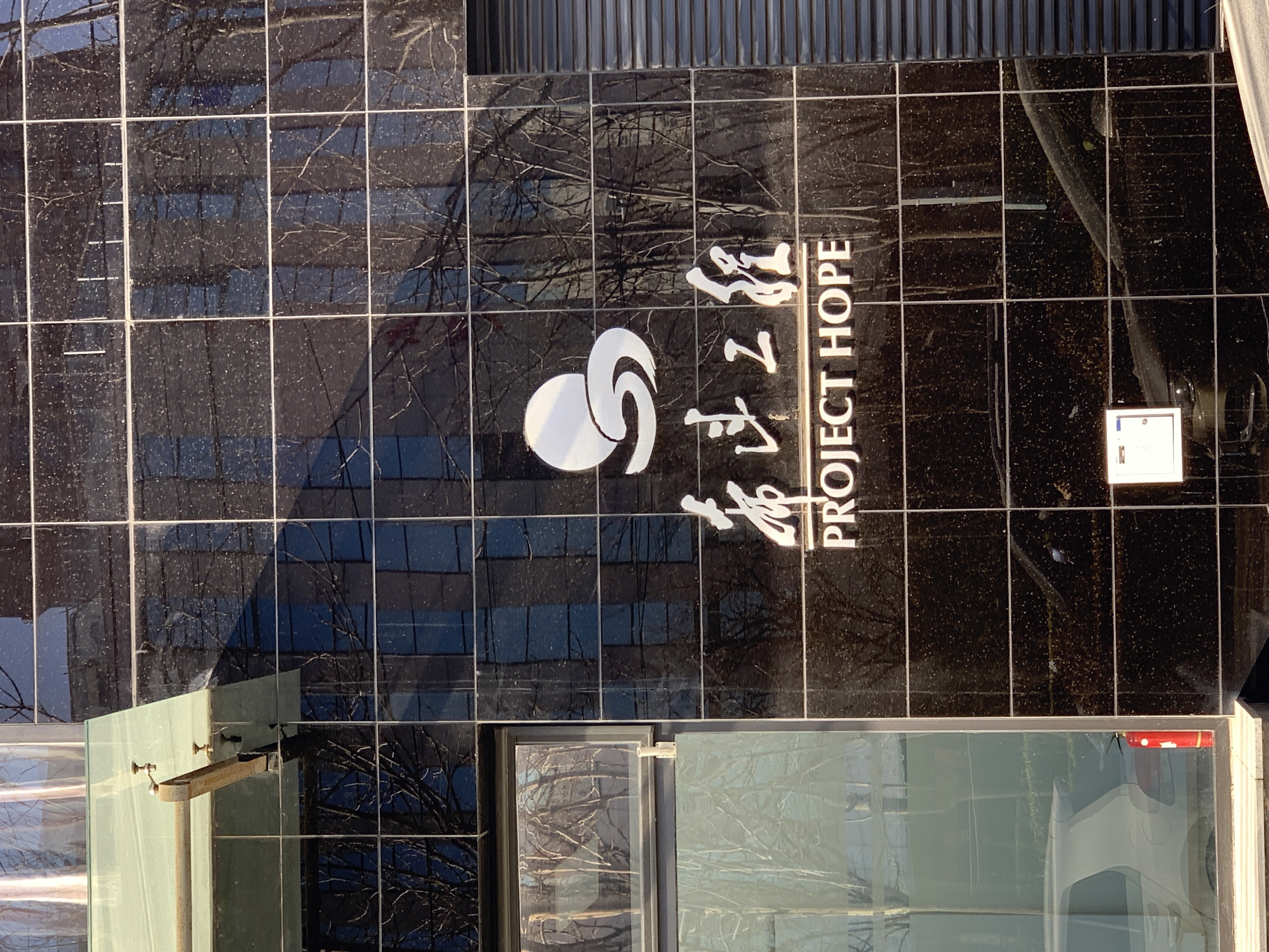 希望工程 中国青少年发展基金会 助学 扶贫