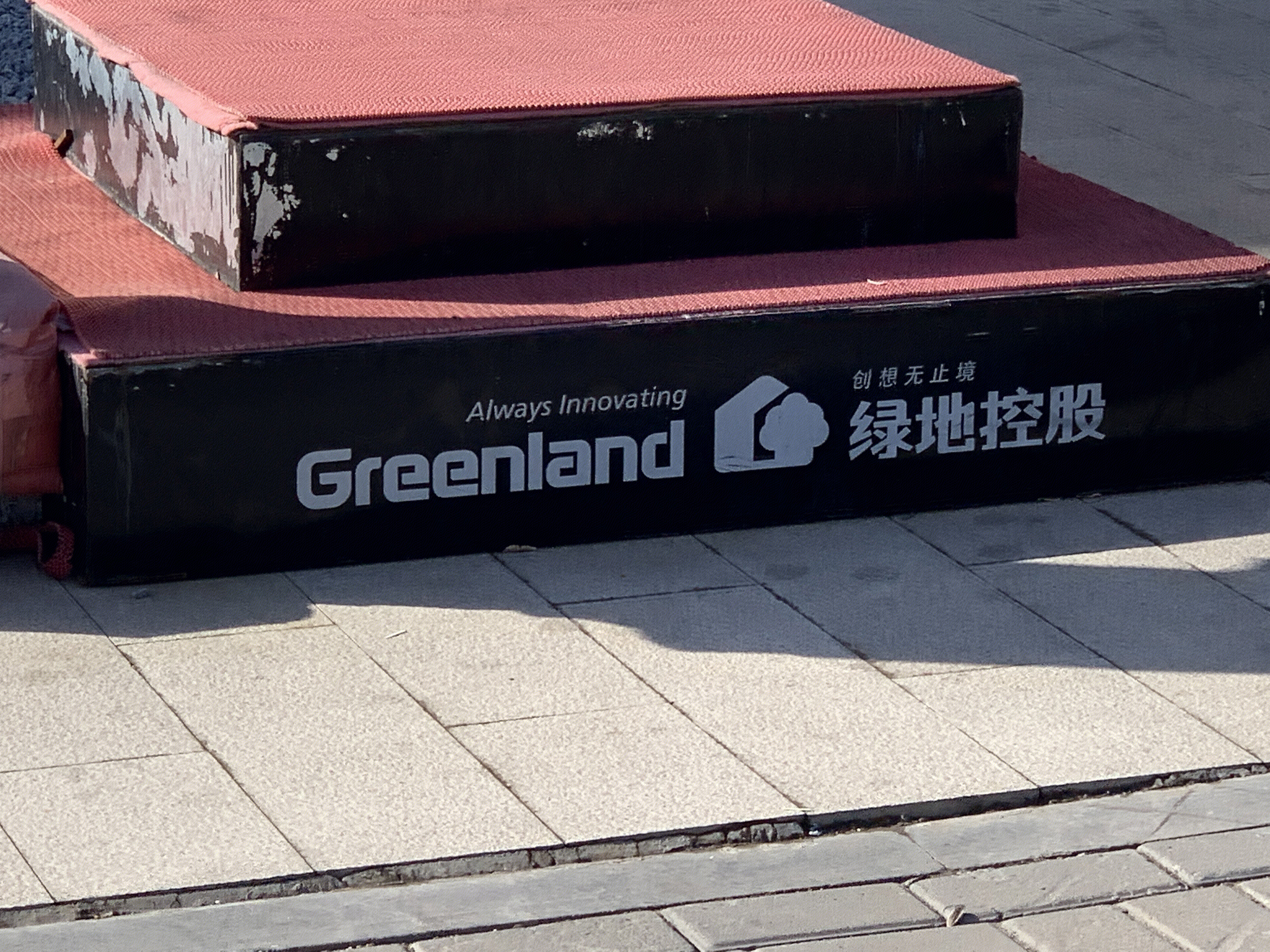 绿地控股 GREENLAND 绿地集团 绿地地产 房地产 开发商